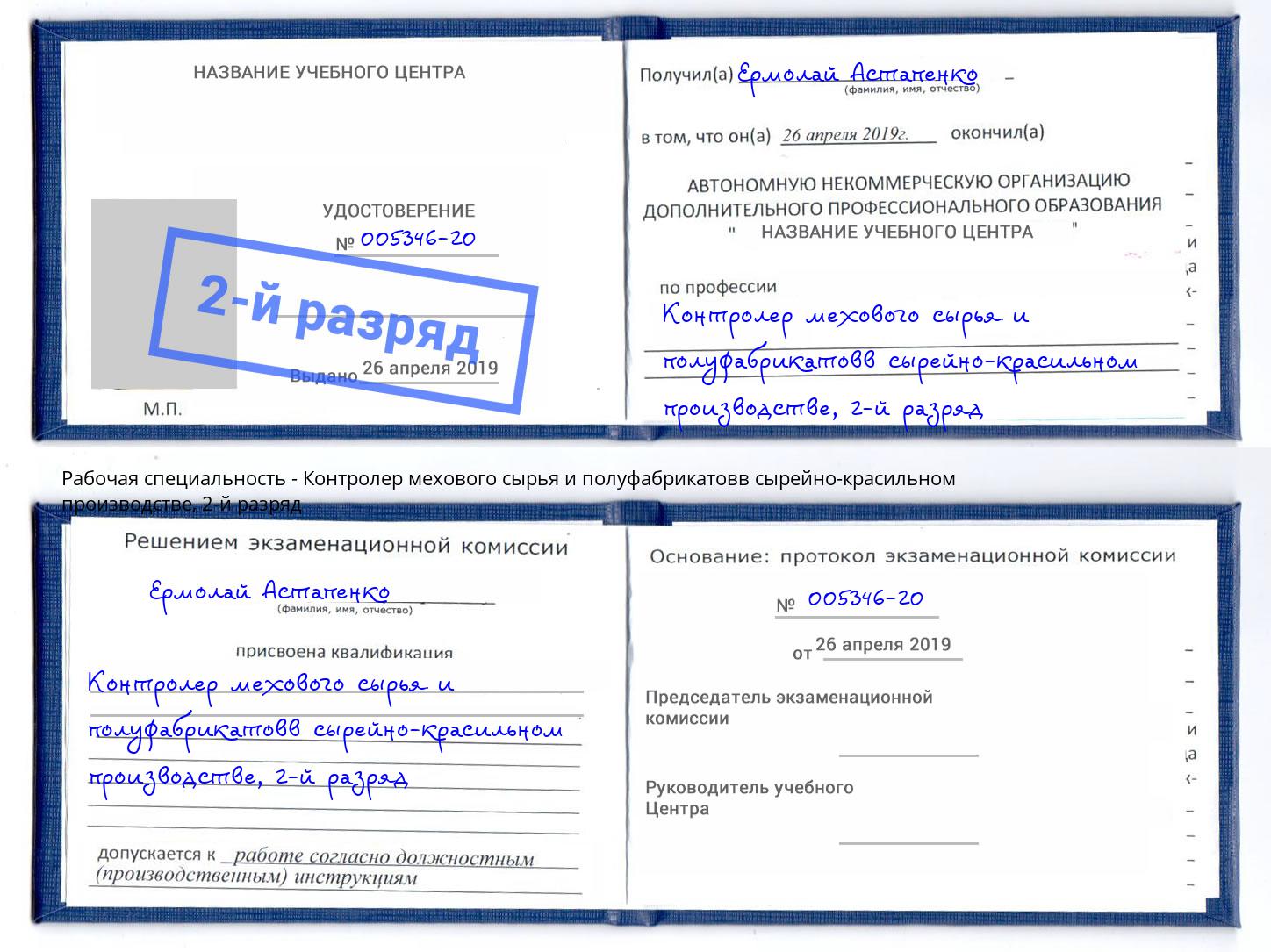 корочка 2-й разряд Контролер мехового сырья и полуфабрикатовв сырейно-красильном производстве Тихвин