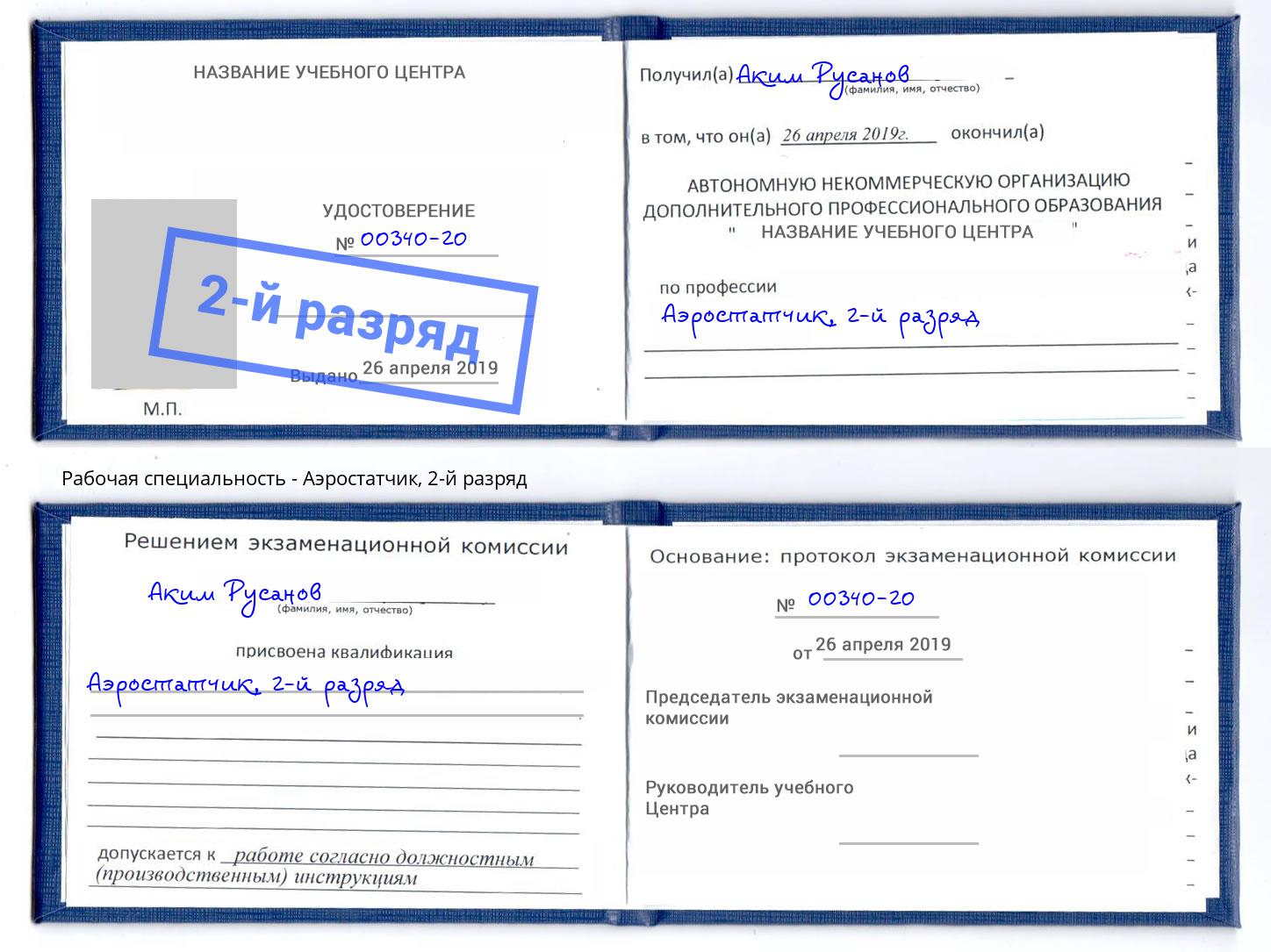 корочка 2-й разряд Аэростатчик Тихвин