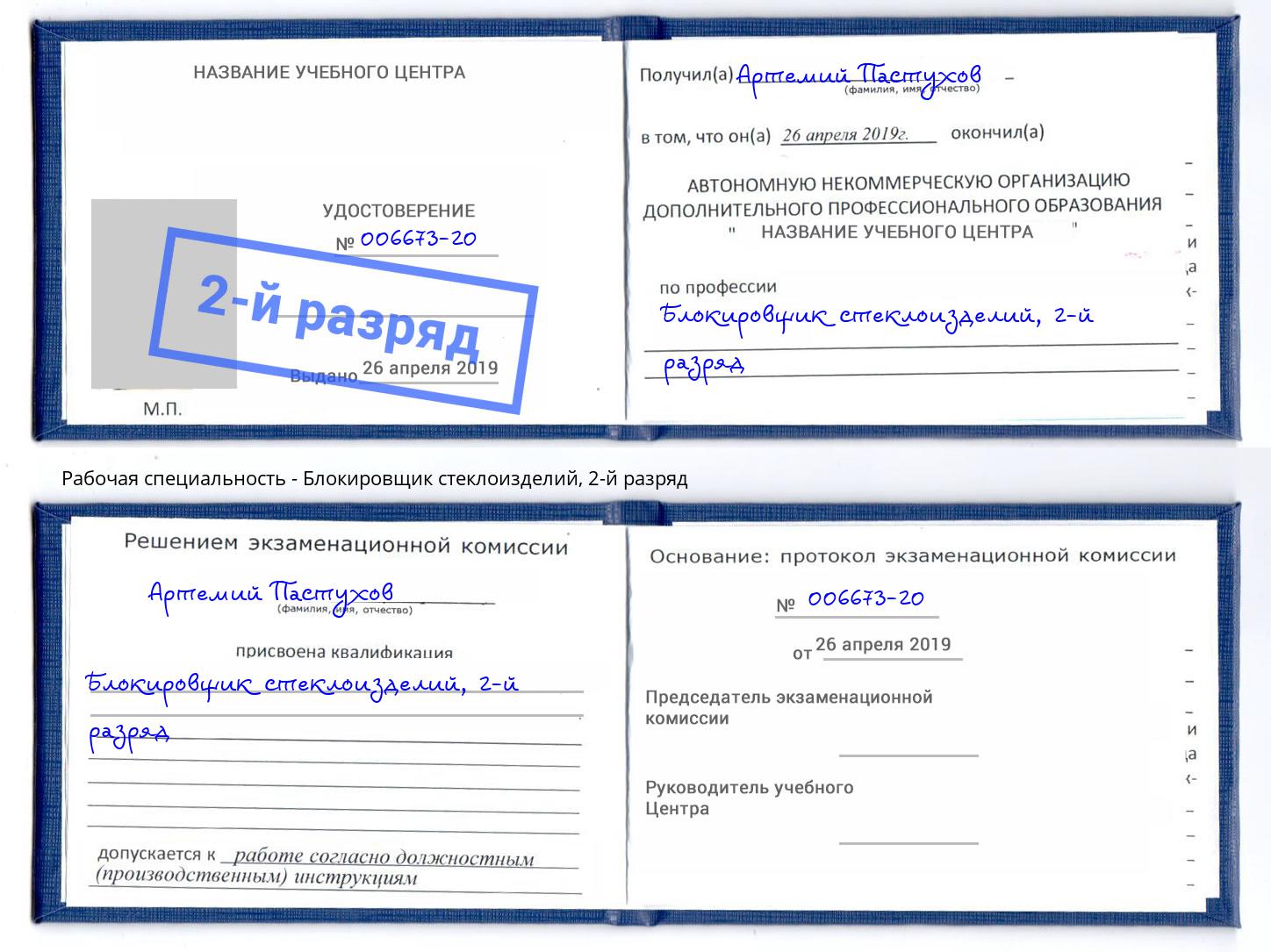 корочка 2-й разряд Блокировщик стеклоизделий Тихвин