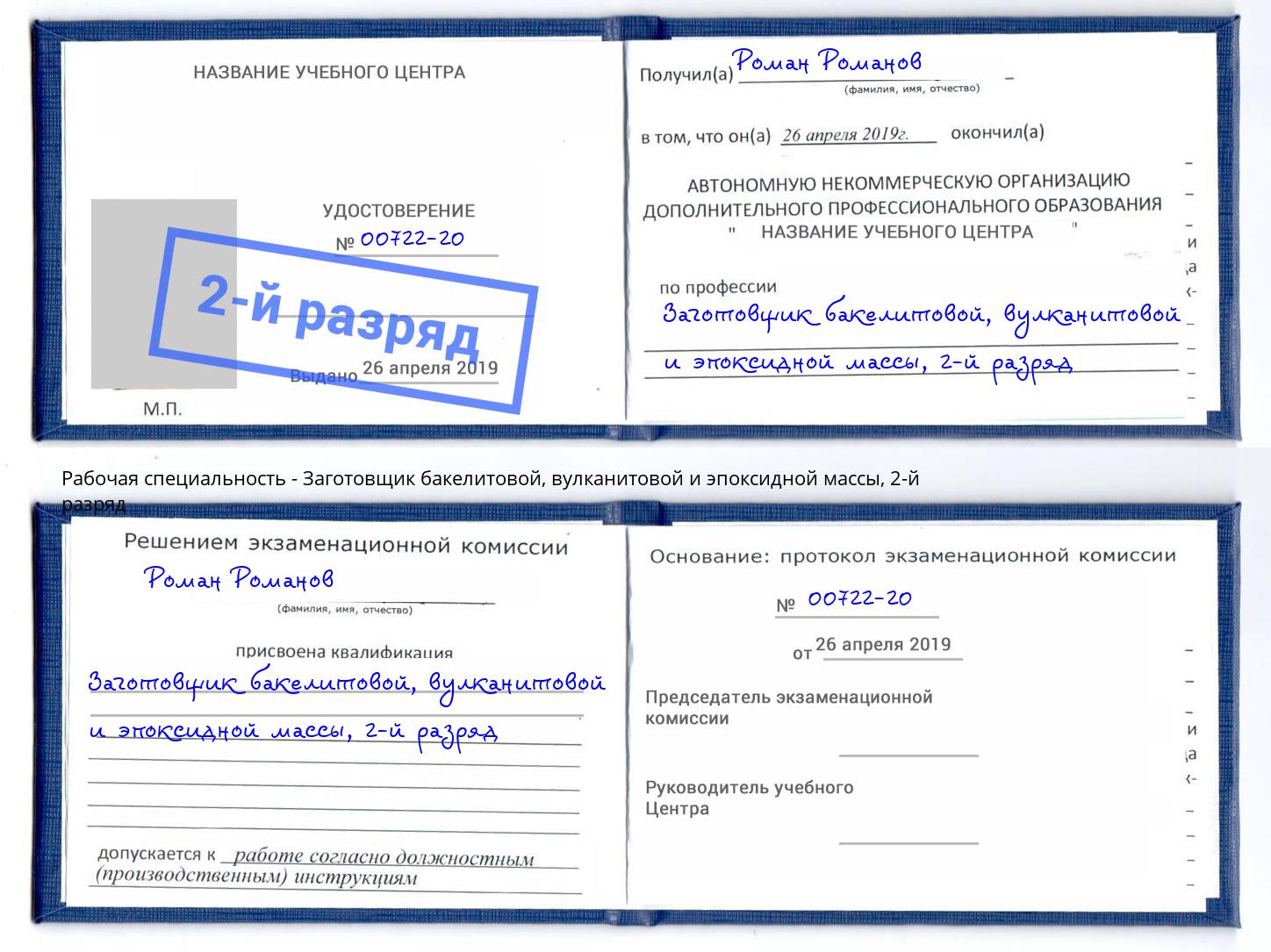 корочка 2-й разряд Заготовщик бакелитовой, вулканитовой и эпоксидной массы Тихвин