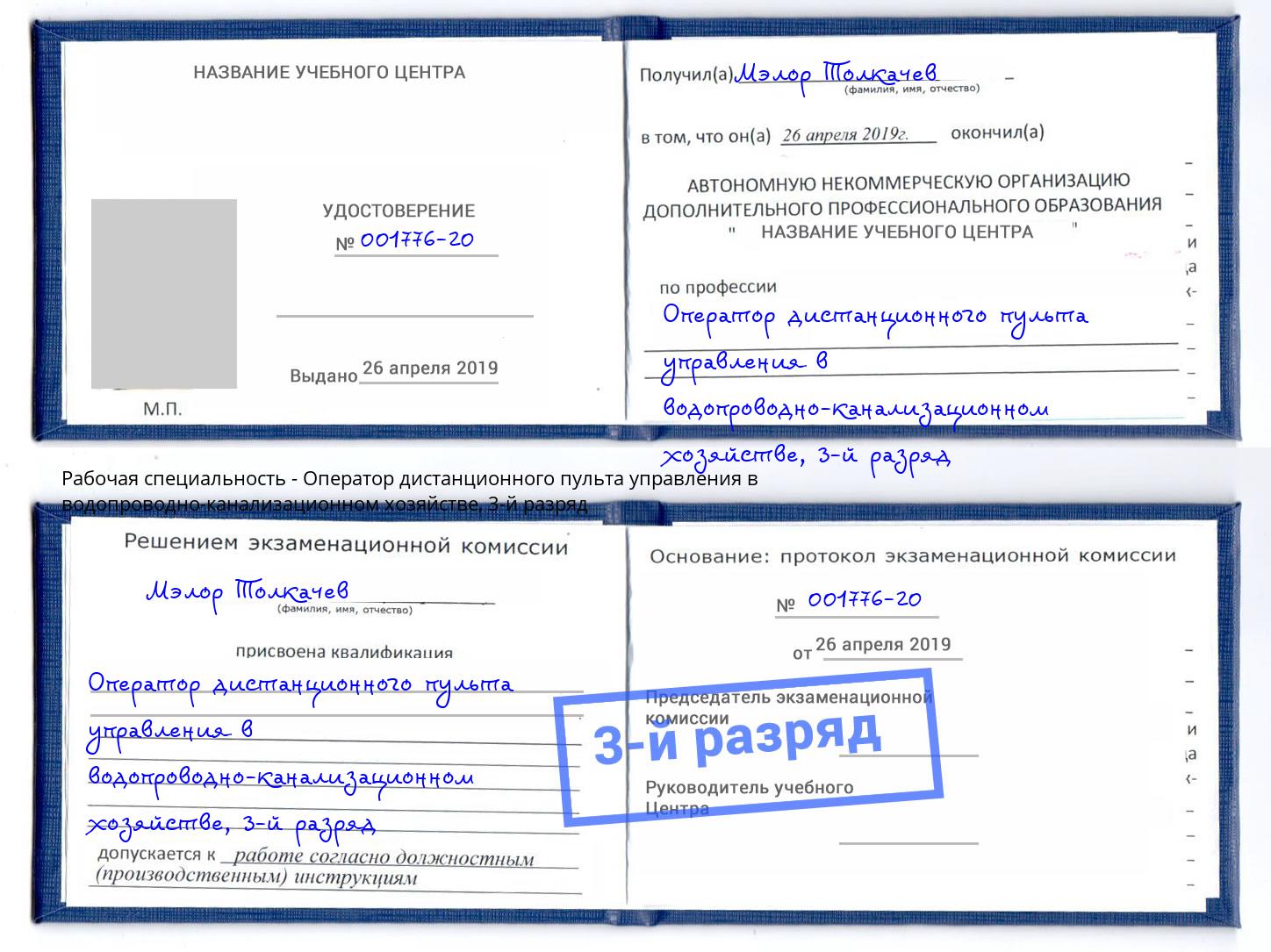 корочка 3-й разряд Оператор дистанционного пульта управления в водопроводно-канализационном хозяйстве Тихвин