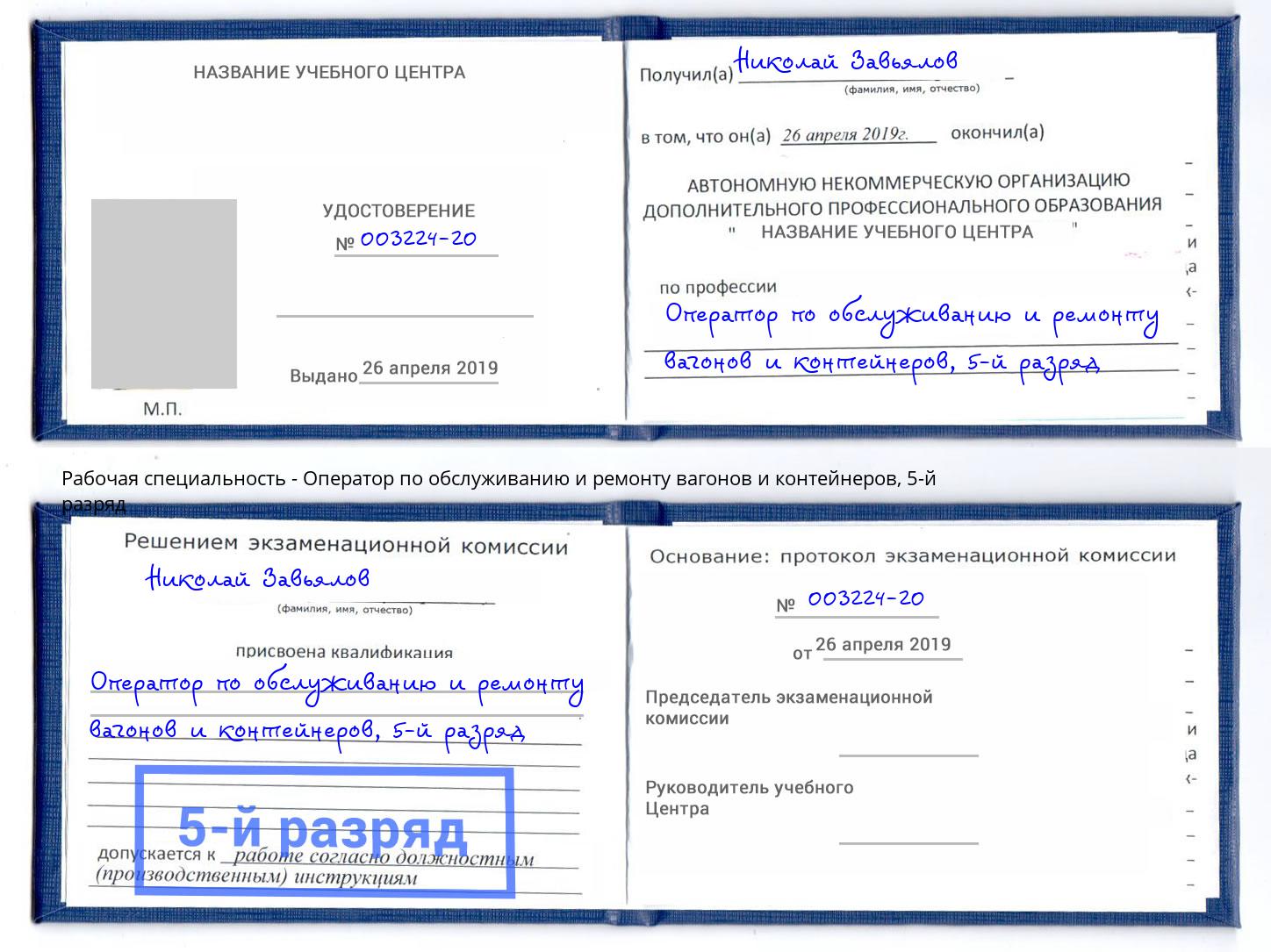 корочка 5-й разряд Оператор по обслуживанию и ремонту вагонов и контейнеров Тихвин