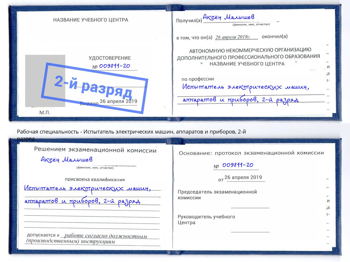 корочка 2-й разряд Испытатель электрических машин, аппаратов и приборов Тихвин