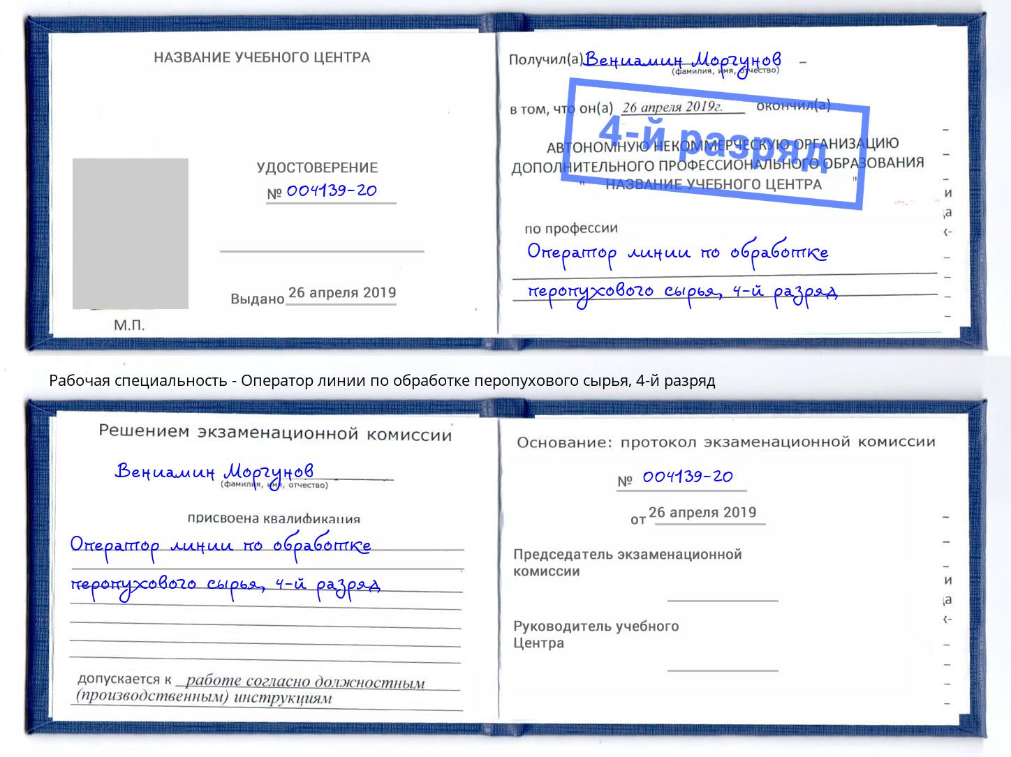 корочка 4-й разряд Оператор линии по обработке перопухового сырья Тихвин