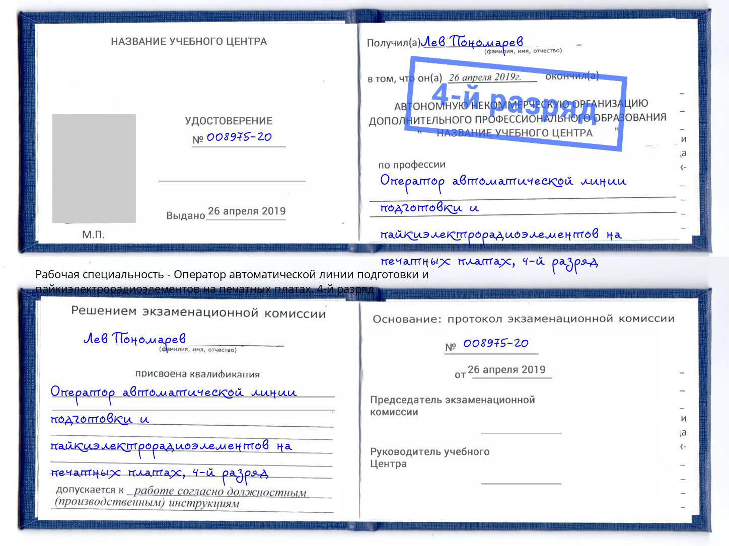 корочка 4-й разряд Оператор автоматической линии подготовки и пайкиэлектрорадиоэлементов на печатных платах Тихвин