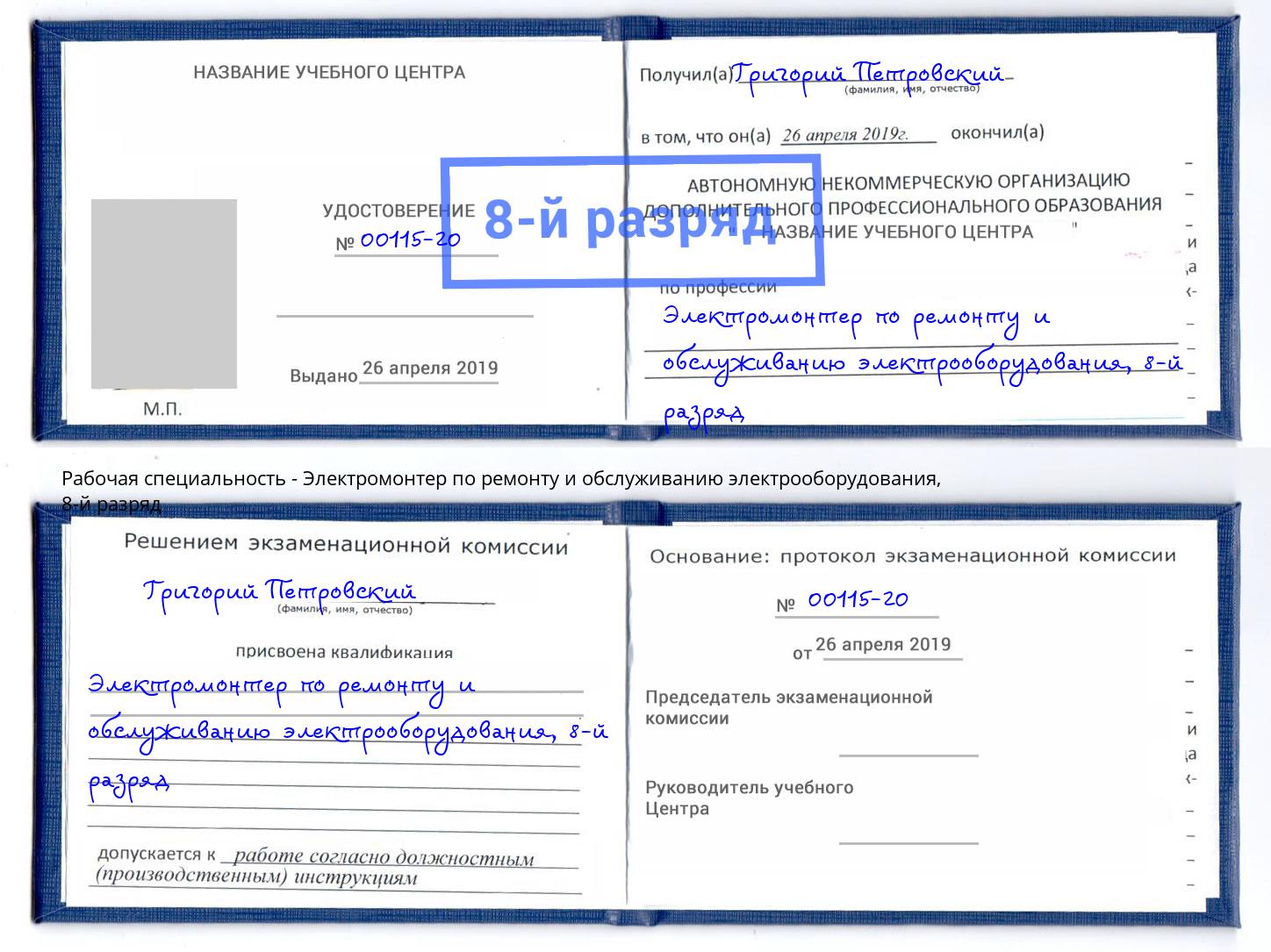 корочка 8-й разряд Электромонтер по ремонту и обслуживанию электрооборудования Тихвин