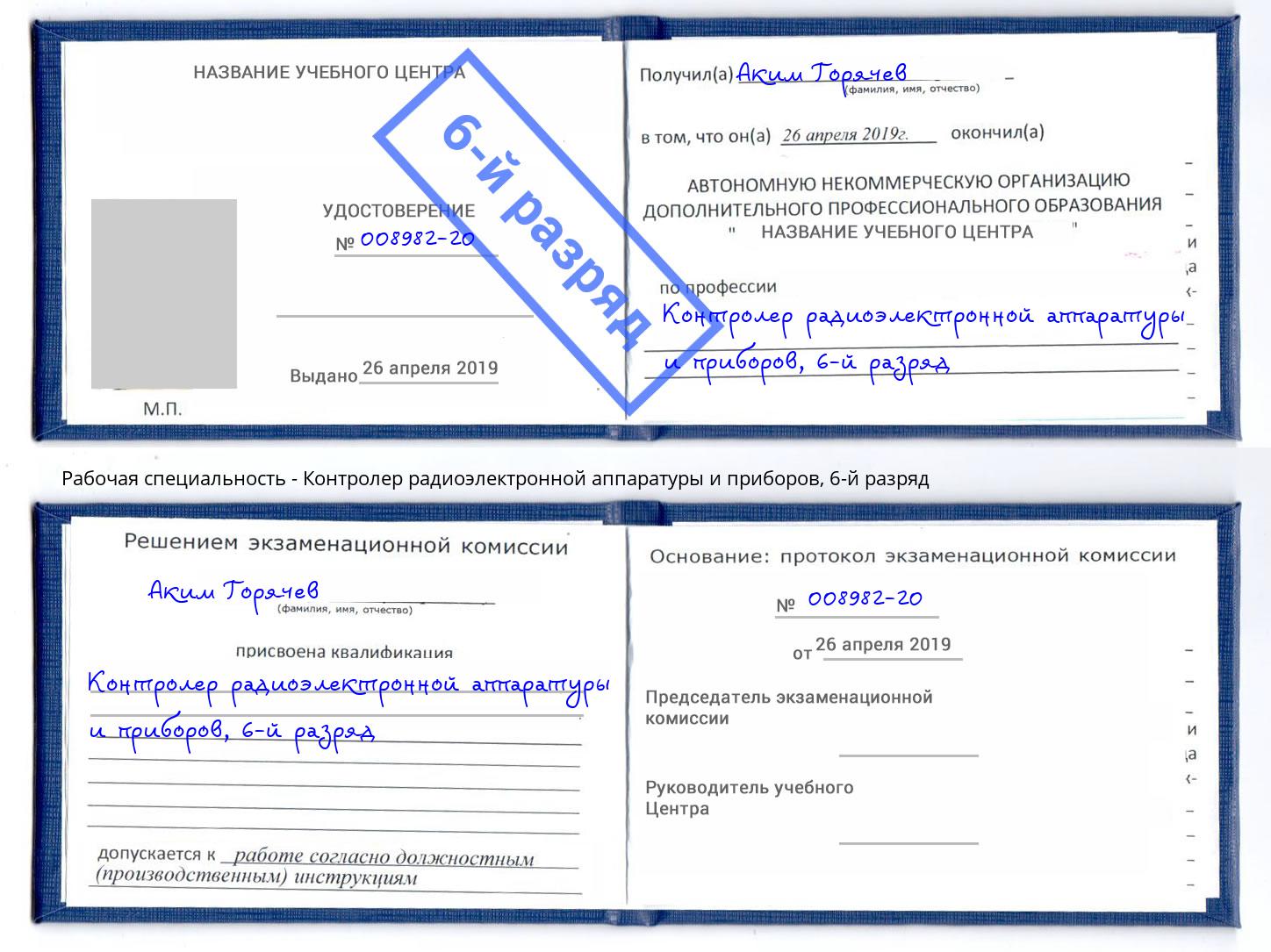 корочка 6-й разряд Контролер радиоэлектронной аппаратуры и приборов Тихвин