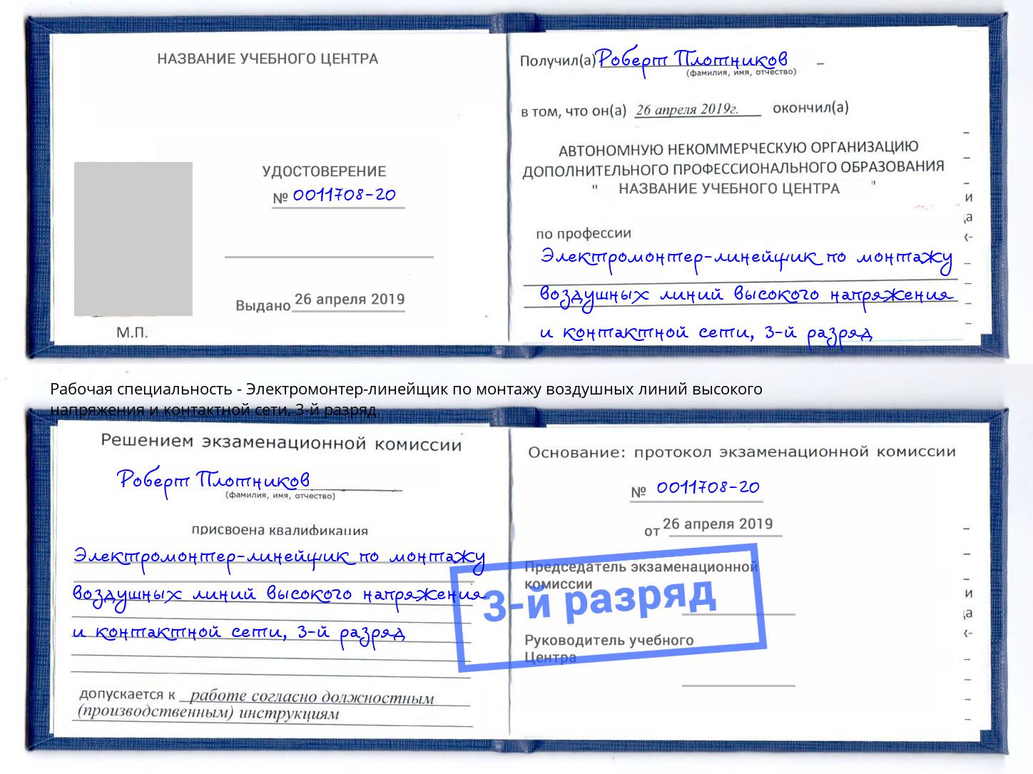 корочка 3-й разряд Электромонтер-линейщик по монтажу воздушных линий высокого напряжения и контактной сети Тихвин