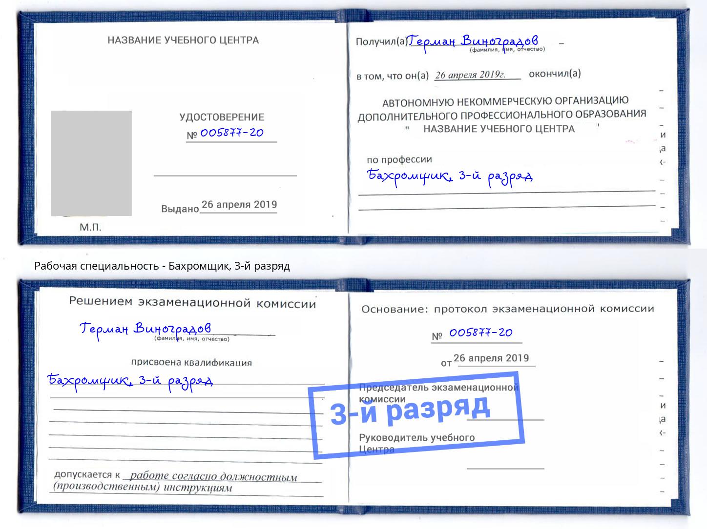 корочка 3-й разряд Бахромщик Тихвин