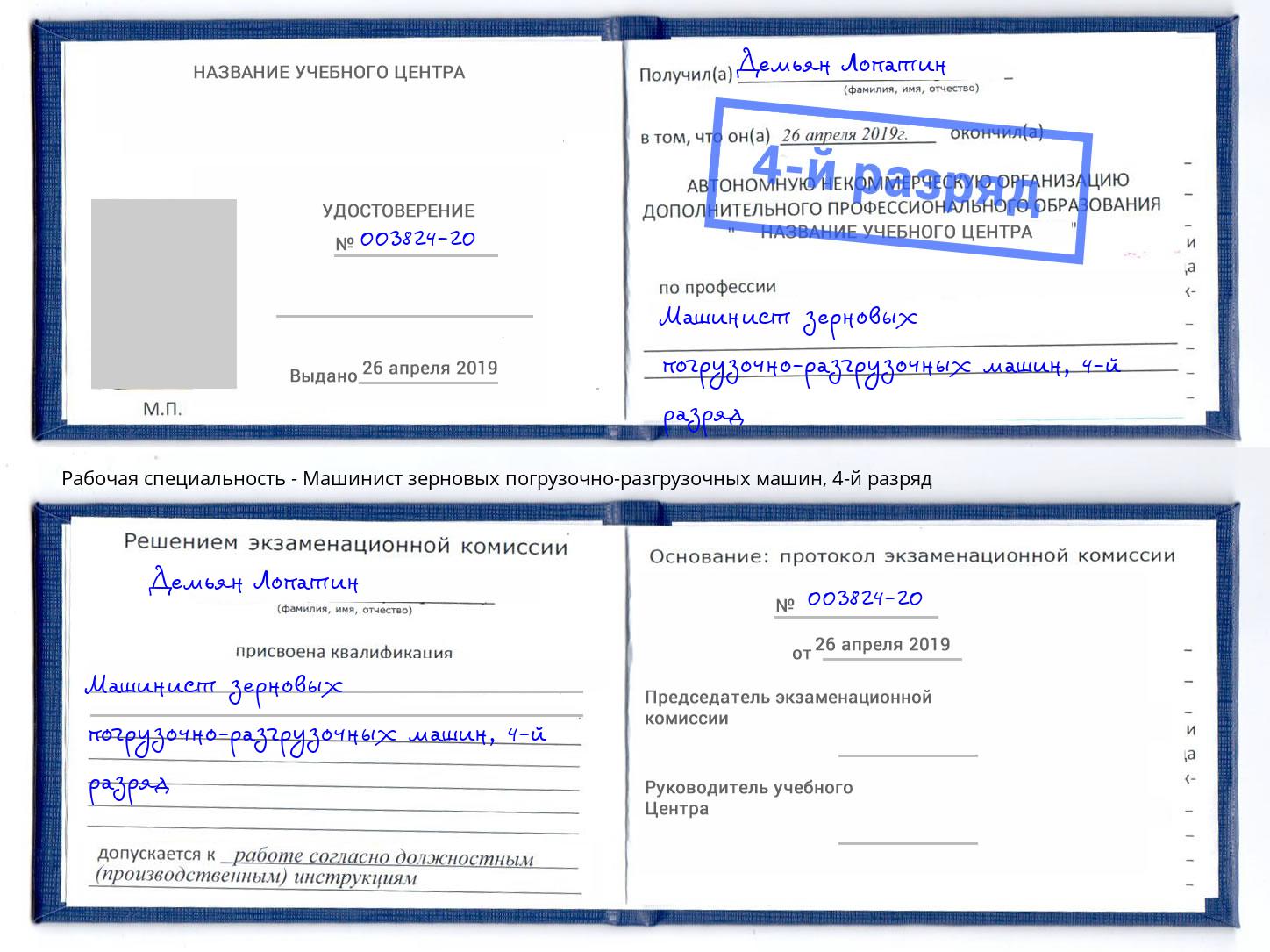 корочка 4-й разряд Машинист зерновых погрузочно-разгрузочных машин Тихвин