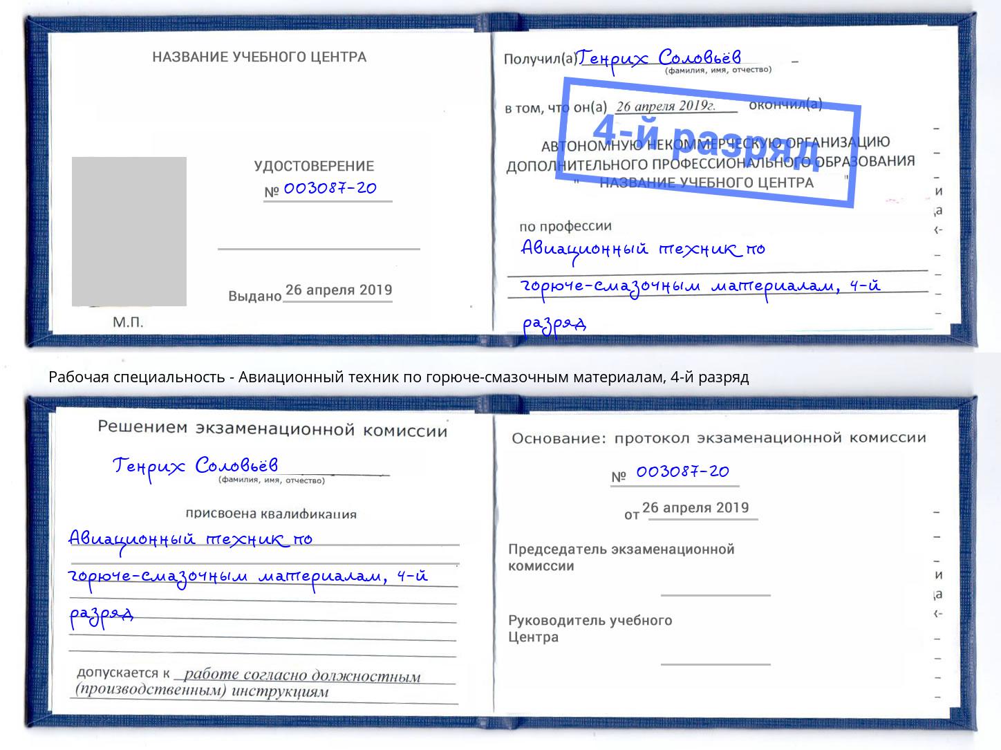 корочка 4-й разряд Авиационный техник по горюче-смазочным материалам Тихвин