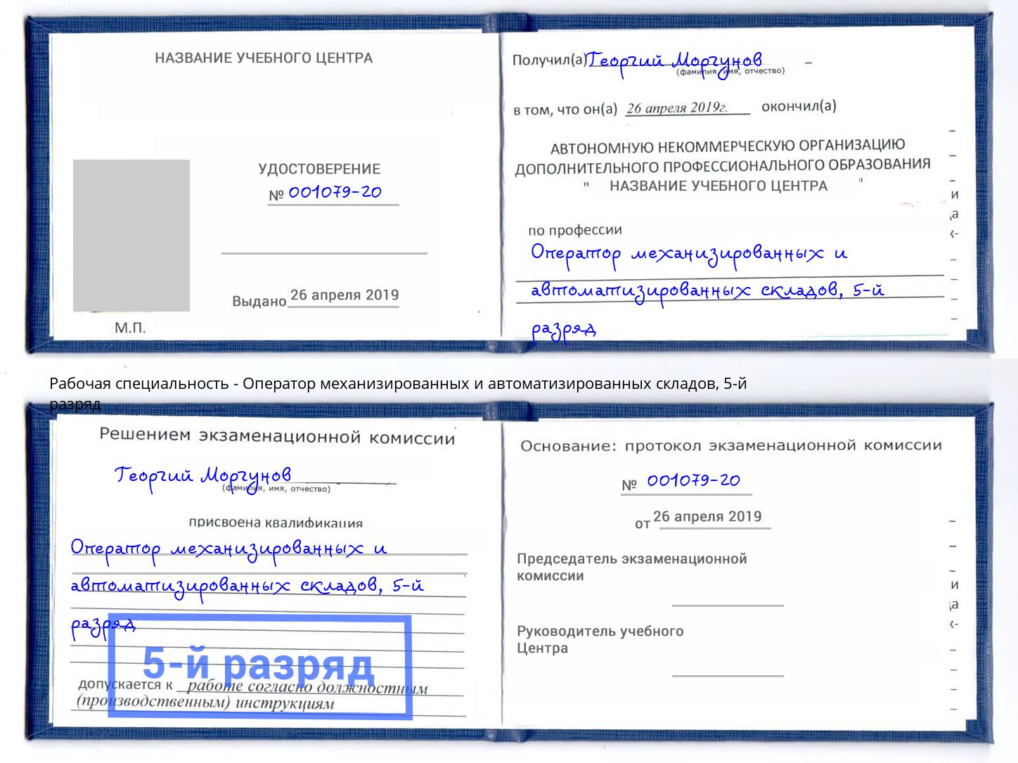 корочка 5-й разряд Оператор механизированных и автоматизированных складов Тихвин