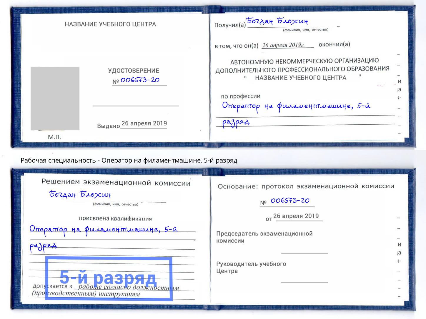 корочка 5-й разряд Оператор на филаментмашине Тихвин