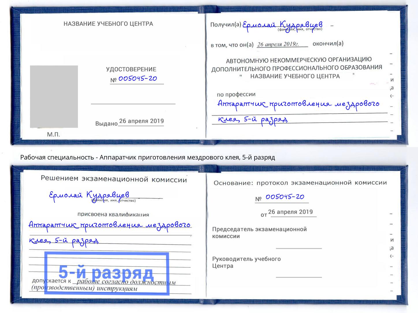 корочка 5-й разряд Аппаратчик приготовления мездрового клея Тихвин