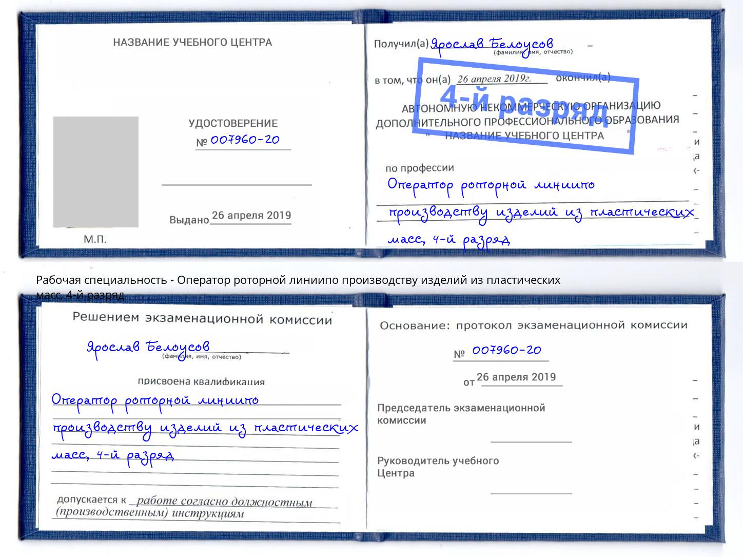 корочка 4-й разряд Оператор роторной линиипо производству изделий из пластических масс Тихвин