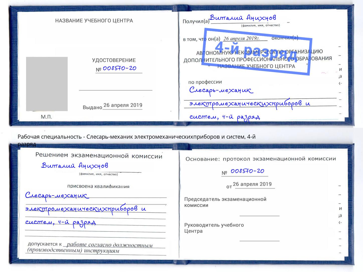 корочка 4-й разряд Слесарь-механик электромеханическихприборов и систем Тихвин