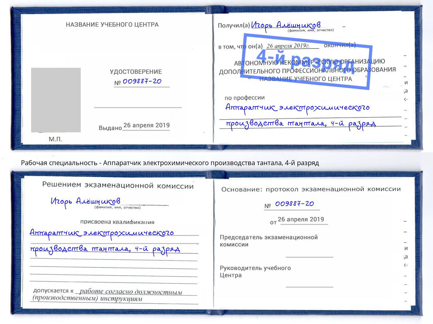 корочка 4-й разряд Аппаратчик электрохимического производства тантала Тихвин