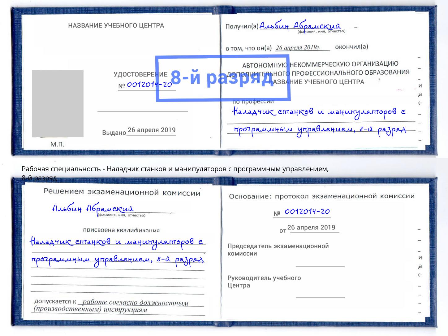 корочка 8-й разряд Наладчик станков и манипуляторов с программным управлением Тихвин