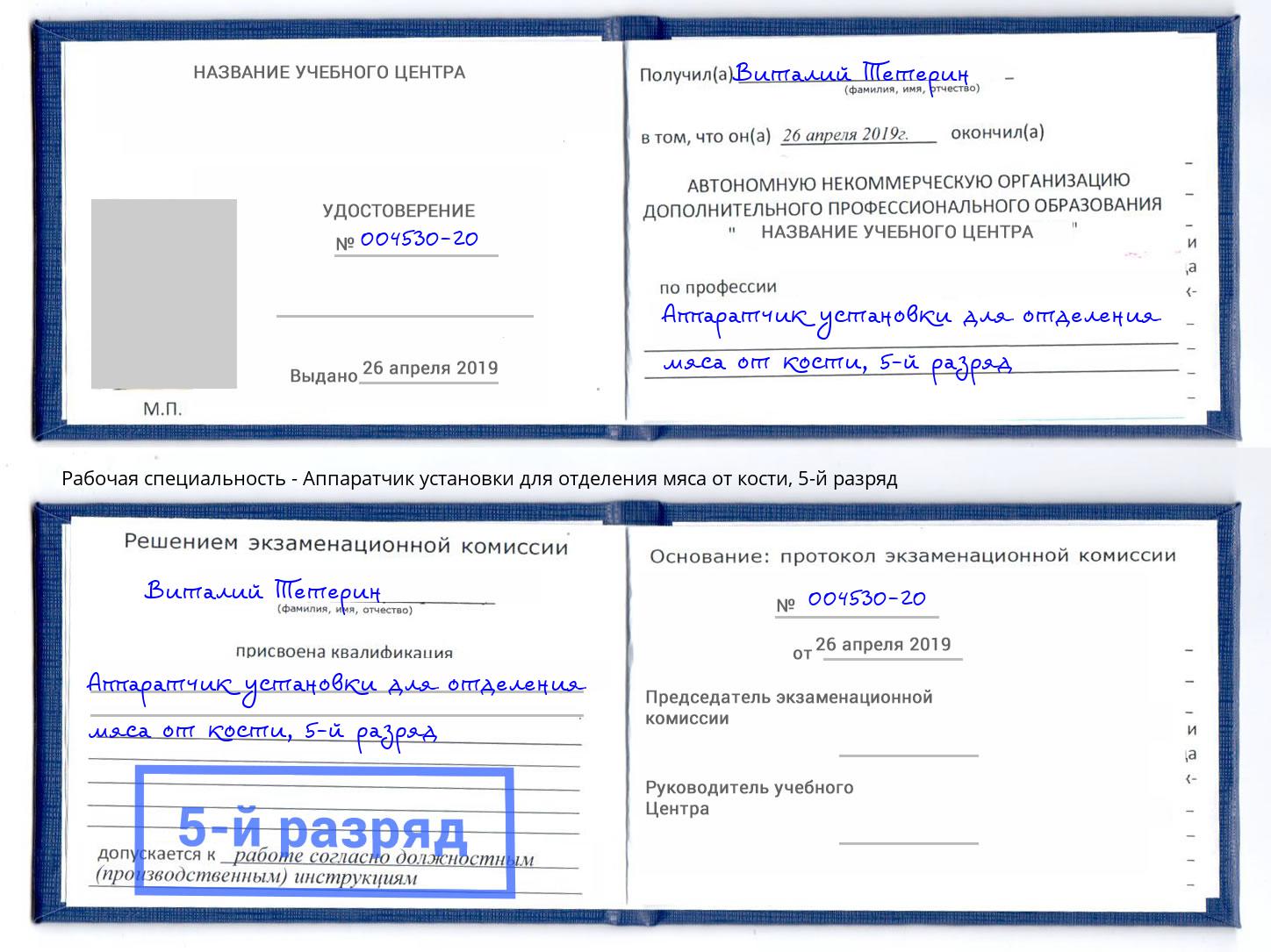 корочка 5-й разряд Аппаратчик установки для отделения мяса от кости Тихвин