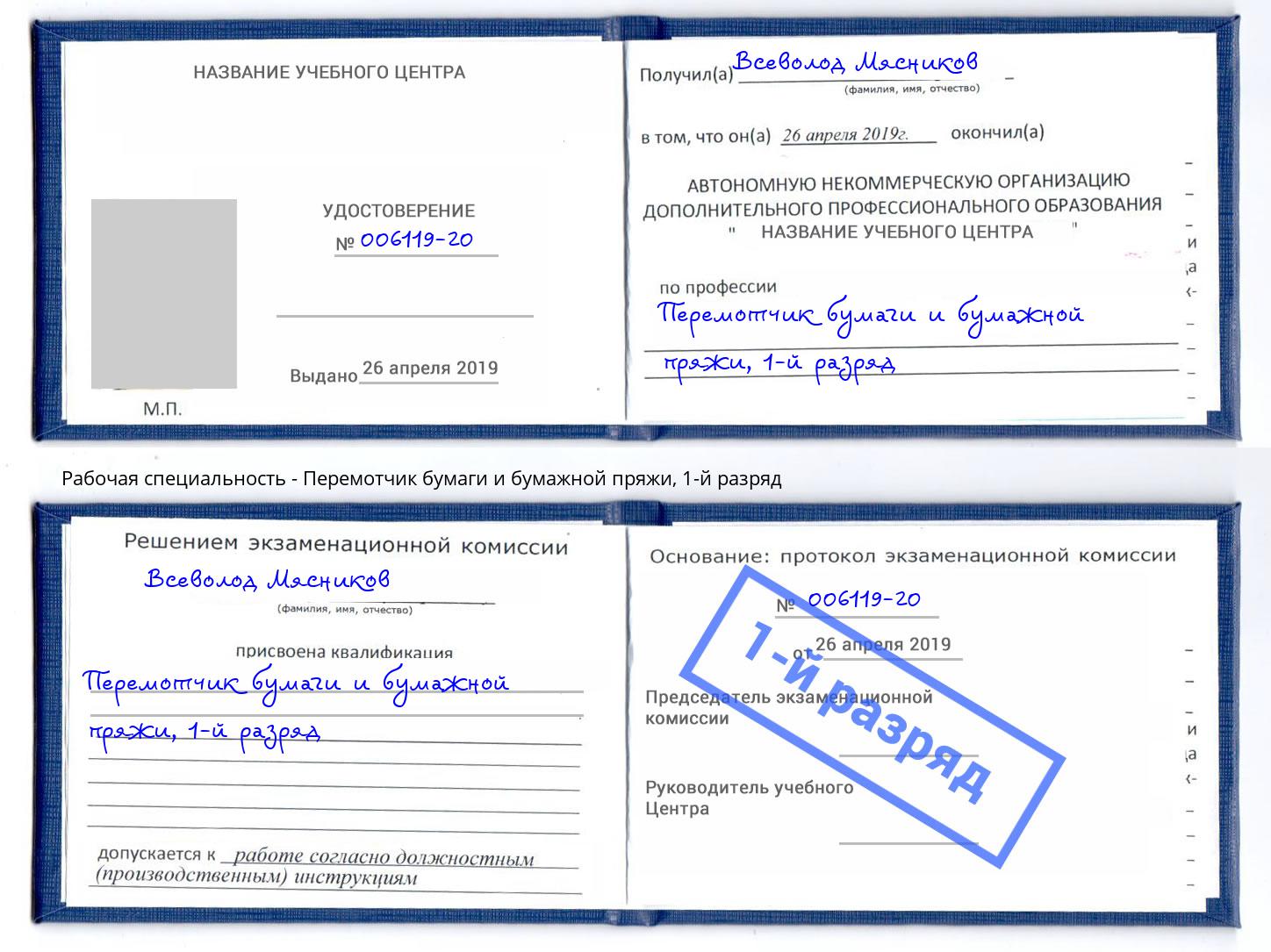 корочка 1-й разряд Перемотчик бумаги и бумажной пряжи Тихвин