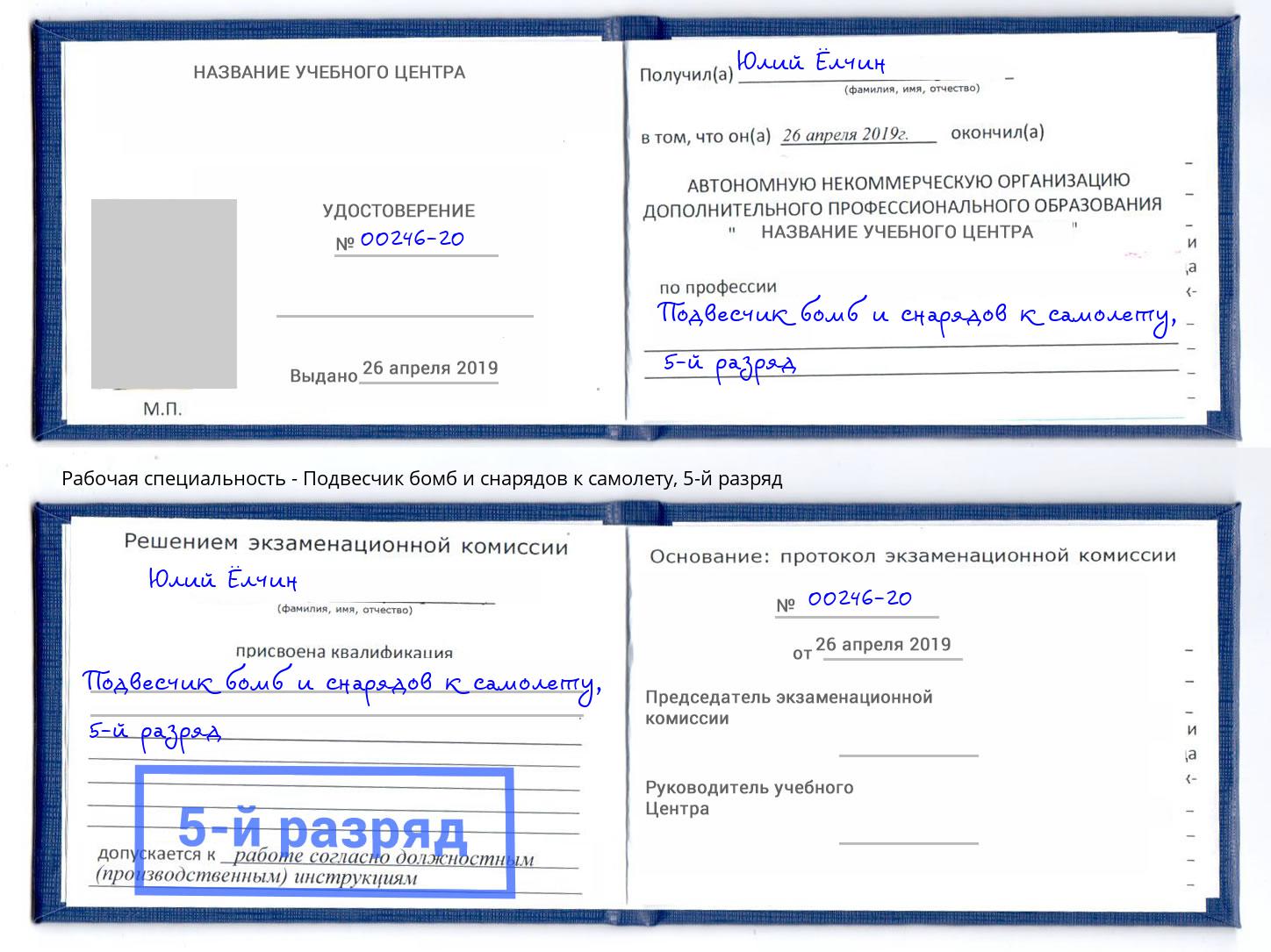 корочка 5-й разряд Подвесчик бомб и снарядов к самолету Тихвин