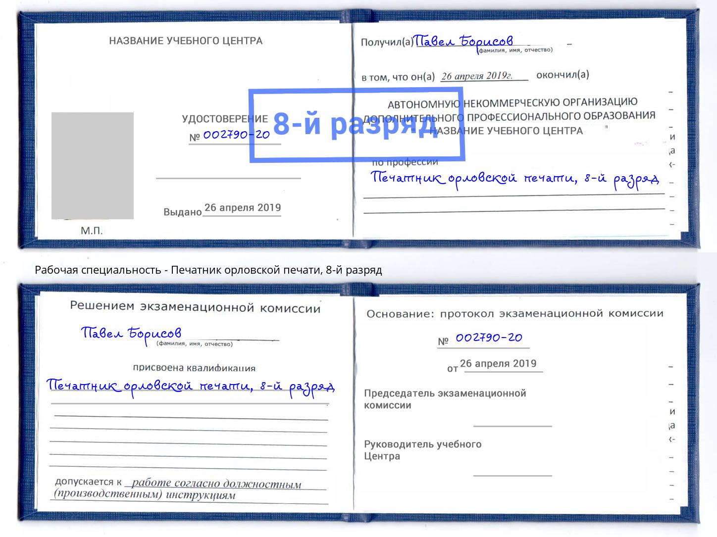 корочка 8-й разряд Печатник орловской печати Тихвин