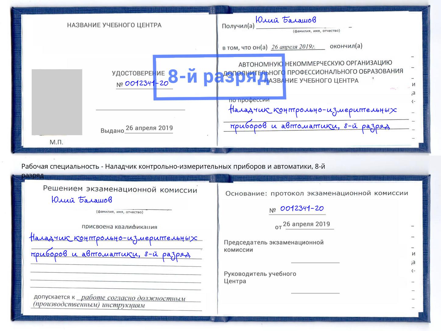 корочка 8-й разряд Наладчик контрольно-измерительных приборов и автоматики Тихвин