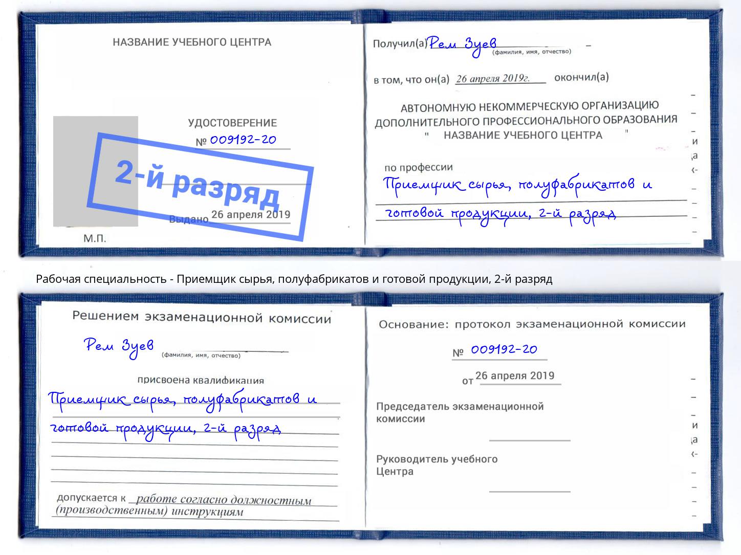 корочка 2-й разряд Приемщик сырья, полуфабрикатов и готовой продукции Тихвин