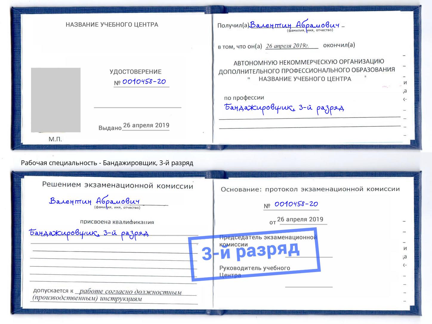 корочка 3-й разряд Бандажировщик Тихвин