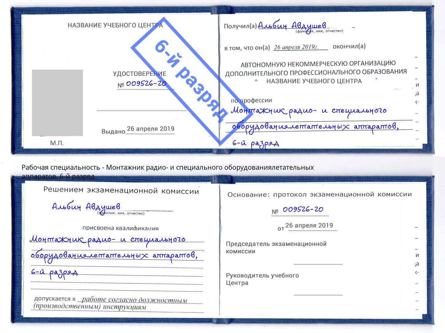 корочка 6-й разряд Монтажник радио- и специального оборудованиялетательных аппаратов Тихвин