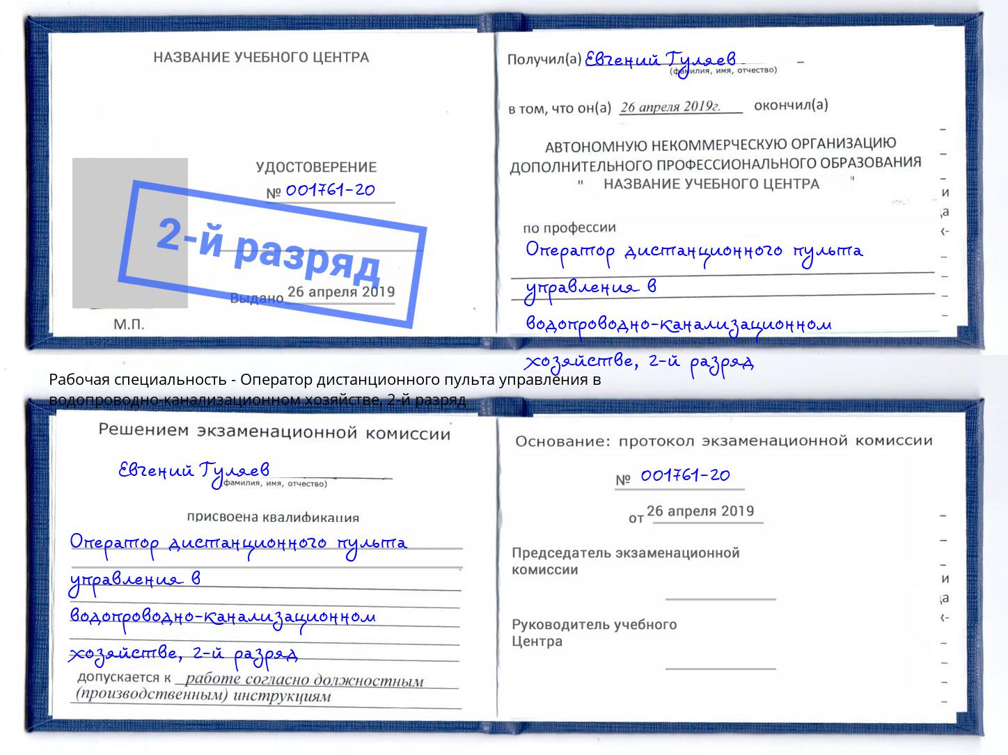 корочка 2-й разряд Оператор дистанционного пульта управления в водопроводно-канализационном хозяйстве Тихвин