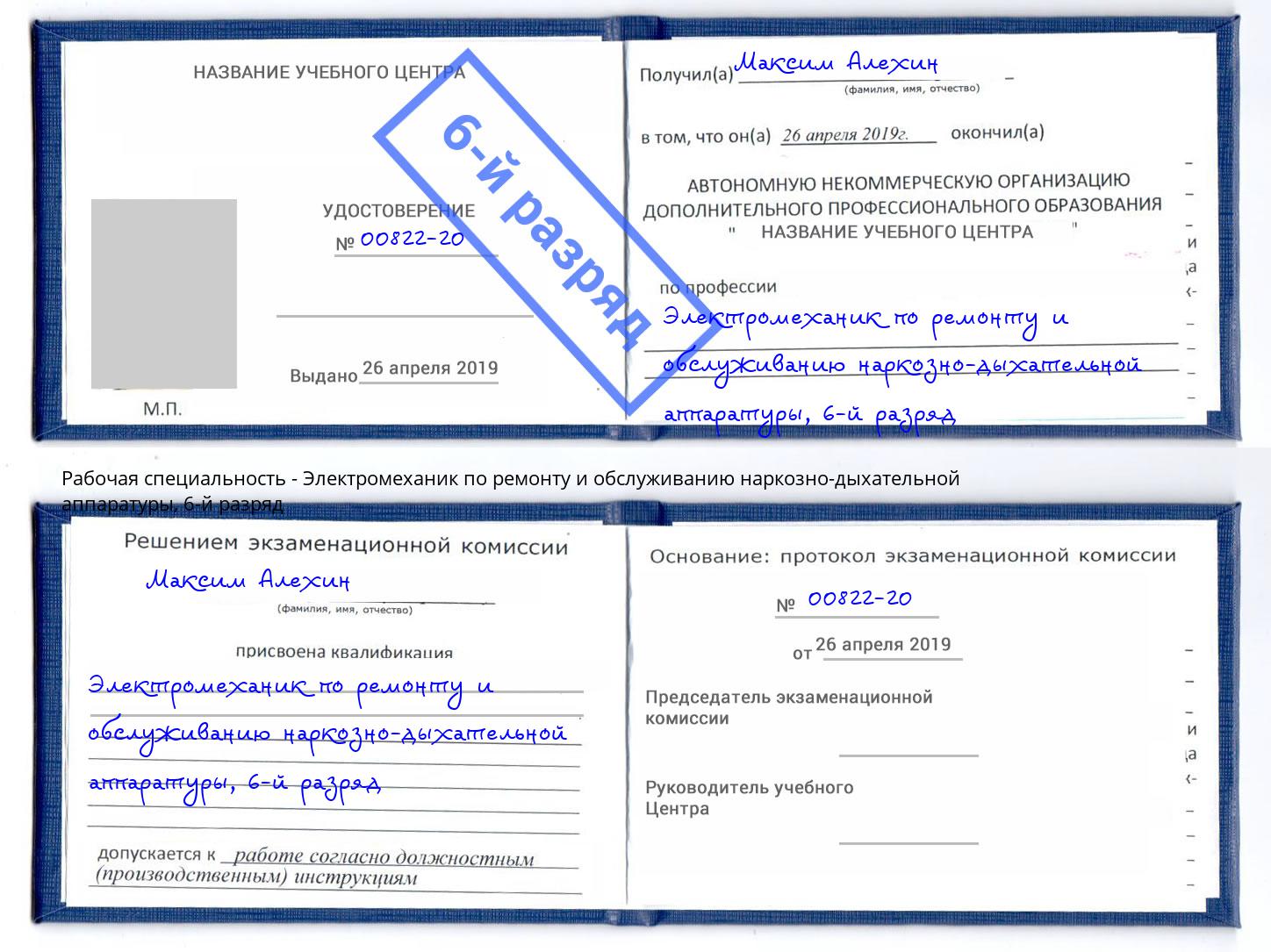 корочка 6-й разряд Электромеханик по ремонту и обслуживанию наркозно-дыхательной аппаратуры Тихвин