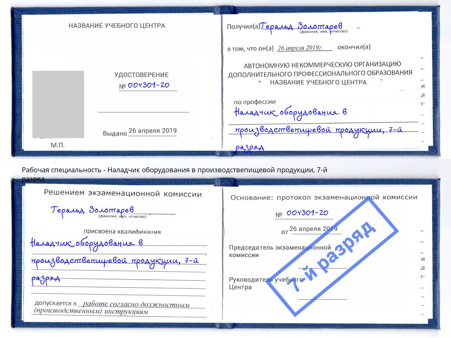 корочка 7-й разряд Наладчик оборудования в производствепищевой продукции Тихвин