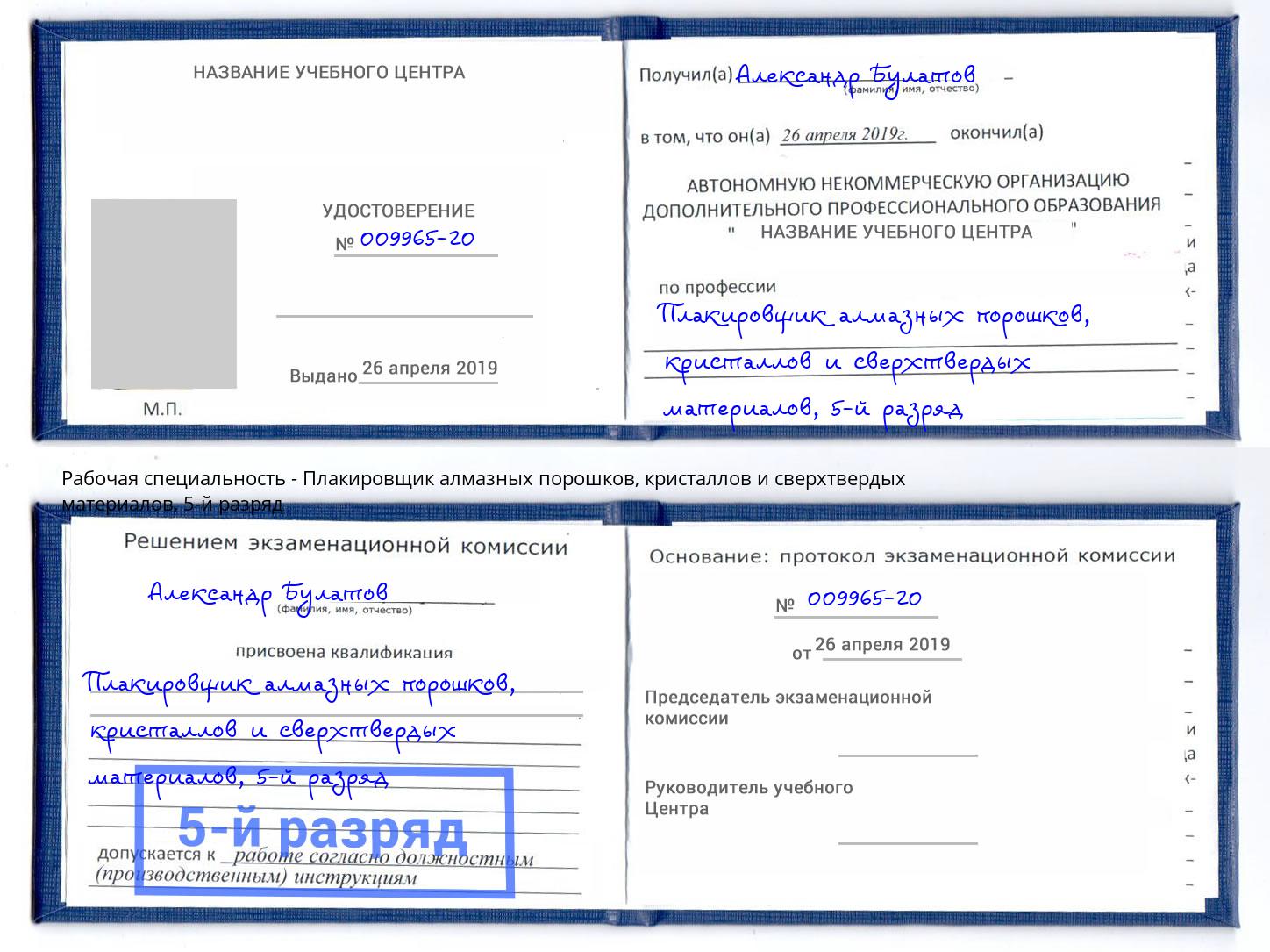 корочка 5-й разряд Плакировщик алмазных порошков, кристаллов и сверхтвердых материалов Тихвин