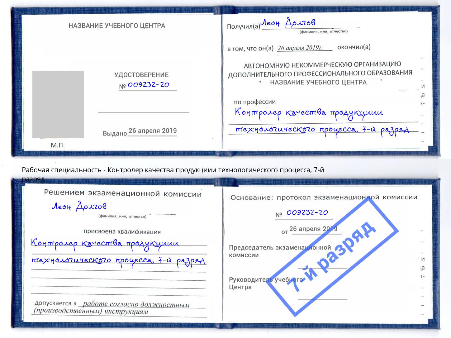 корочка 7-й разряд Контролер качества продукциии технологического процесса Тихвин