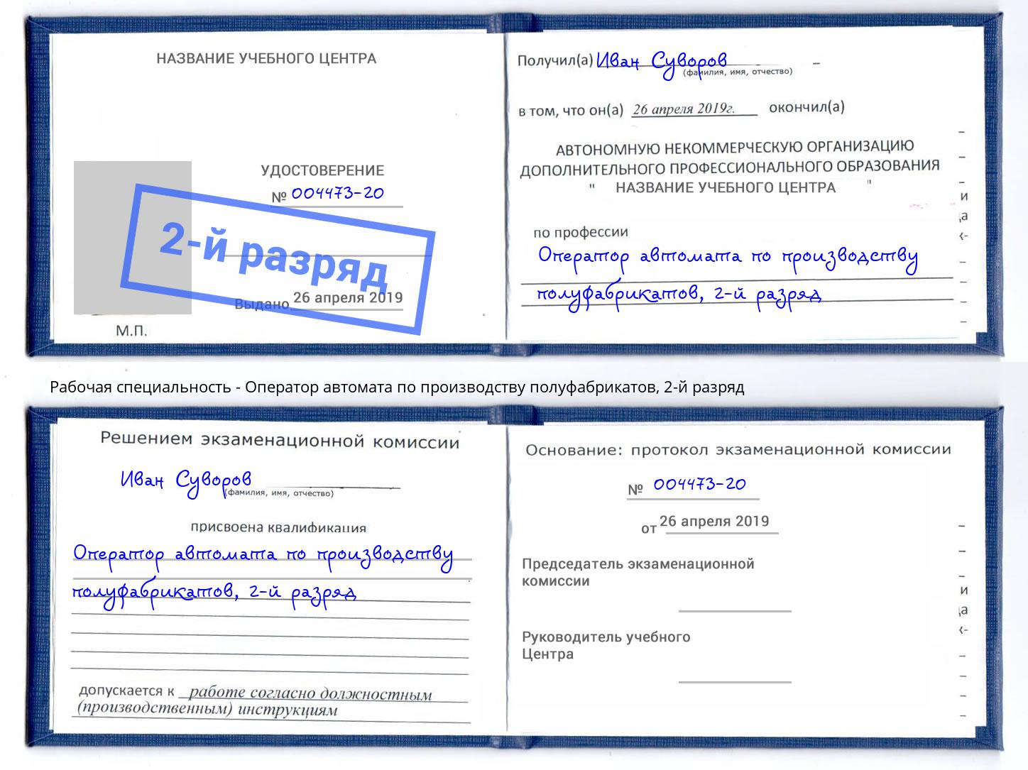 корочка 2-й разряд Оператор автомата по производству полуфабрикатов Тихвин