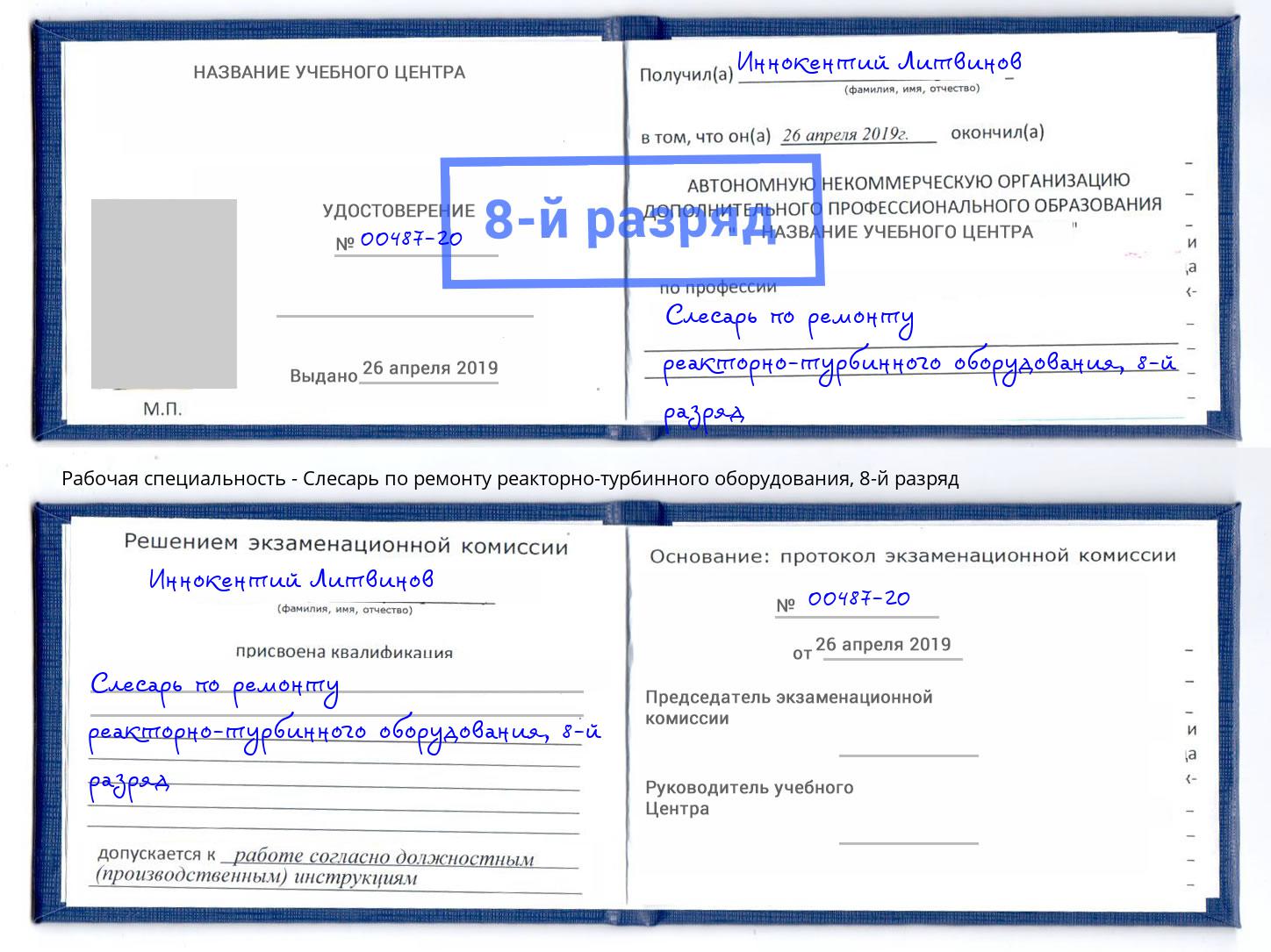 корочка 8-й разряд Слесарь по ремонту реакторно-турбинного оборудования Тихвин