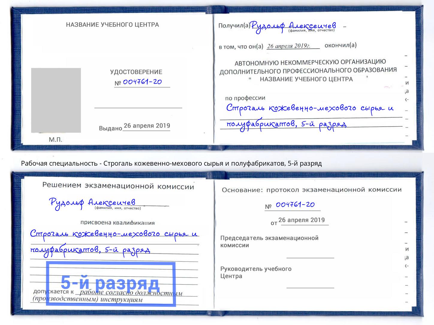 корочка 5-й разряд Строгаль кожевенно-мехового сырья и полуфабрикатов Тихвин