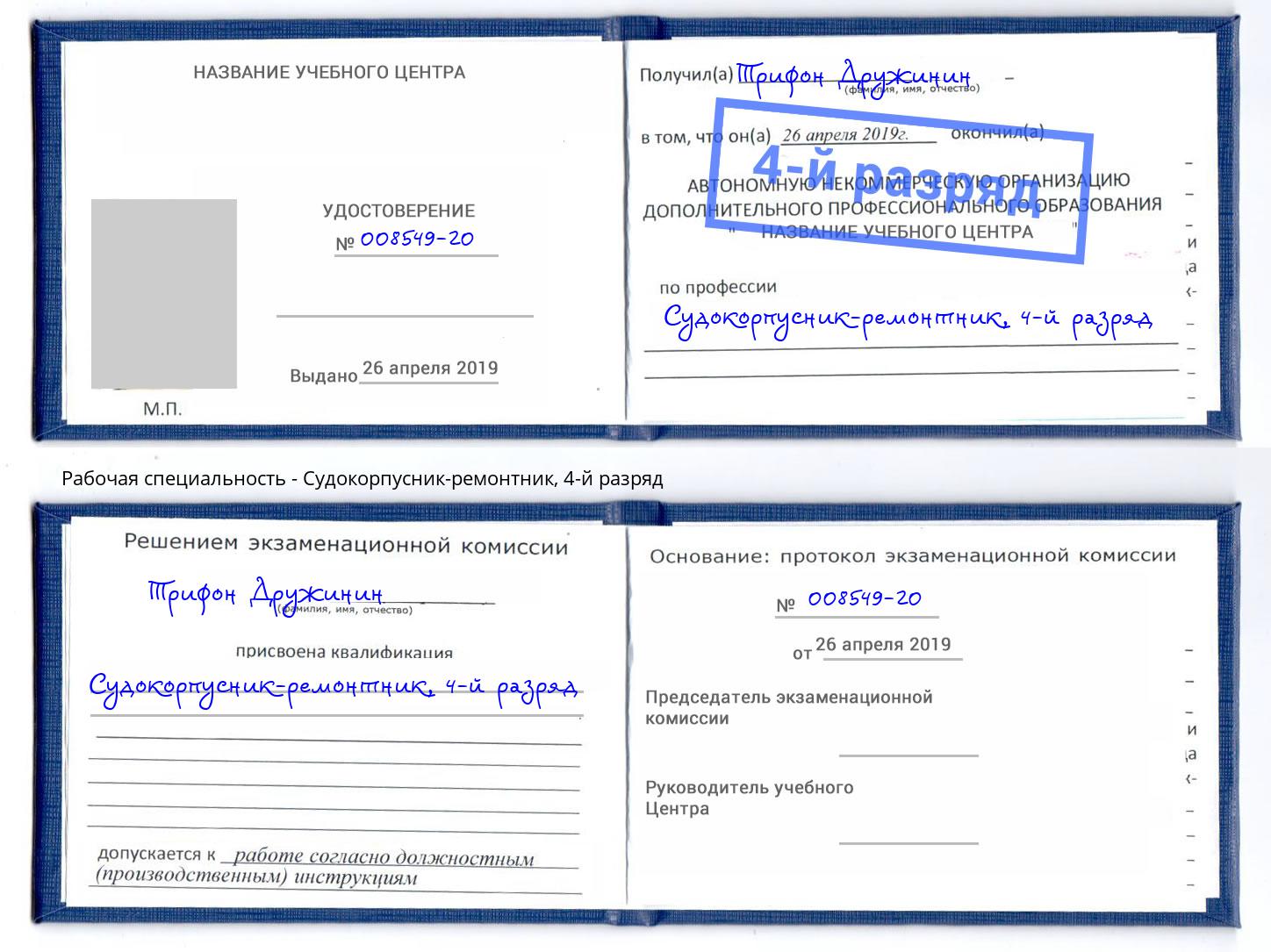 корочка 4-й разряд Судокорпусник-ремонтник Тихвин