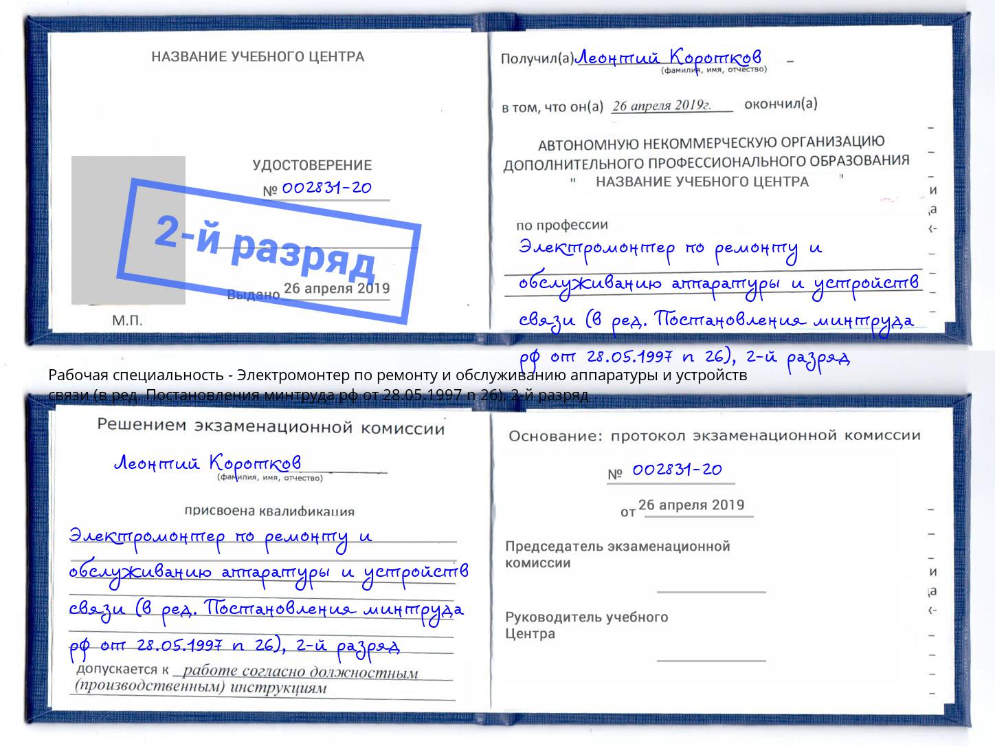 корочка 2-й разряд Электромонтер по ремонту и обслуживанию аппаратуры и устройств связи (в ред. Постановления минтруда рф от 28.05.1997 n 26) Тихвин