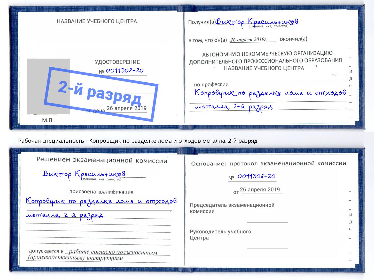 корочка 2-й разряд Копровщик по разделке лома и отходов металла Тихвин