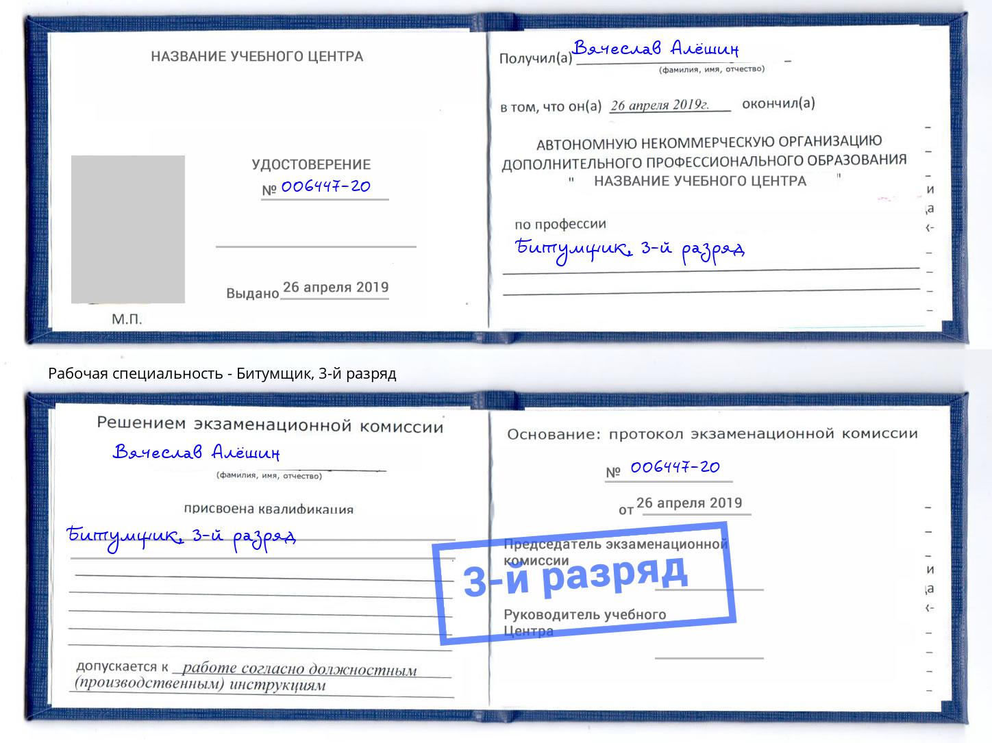 корочка 3-й разряд Битумщик Тихвин