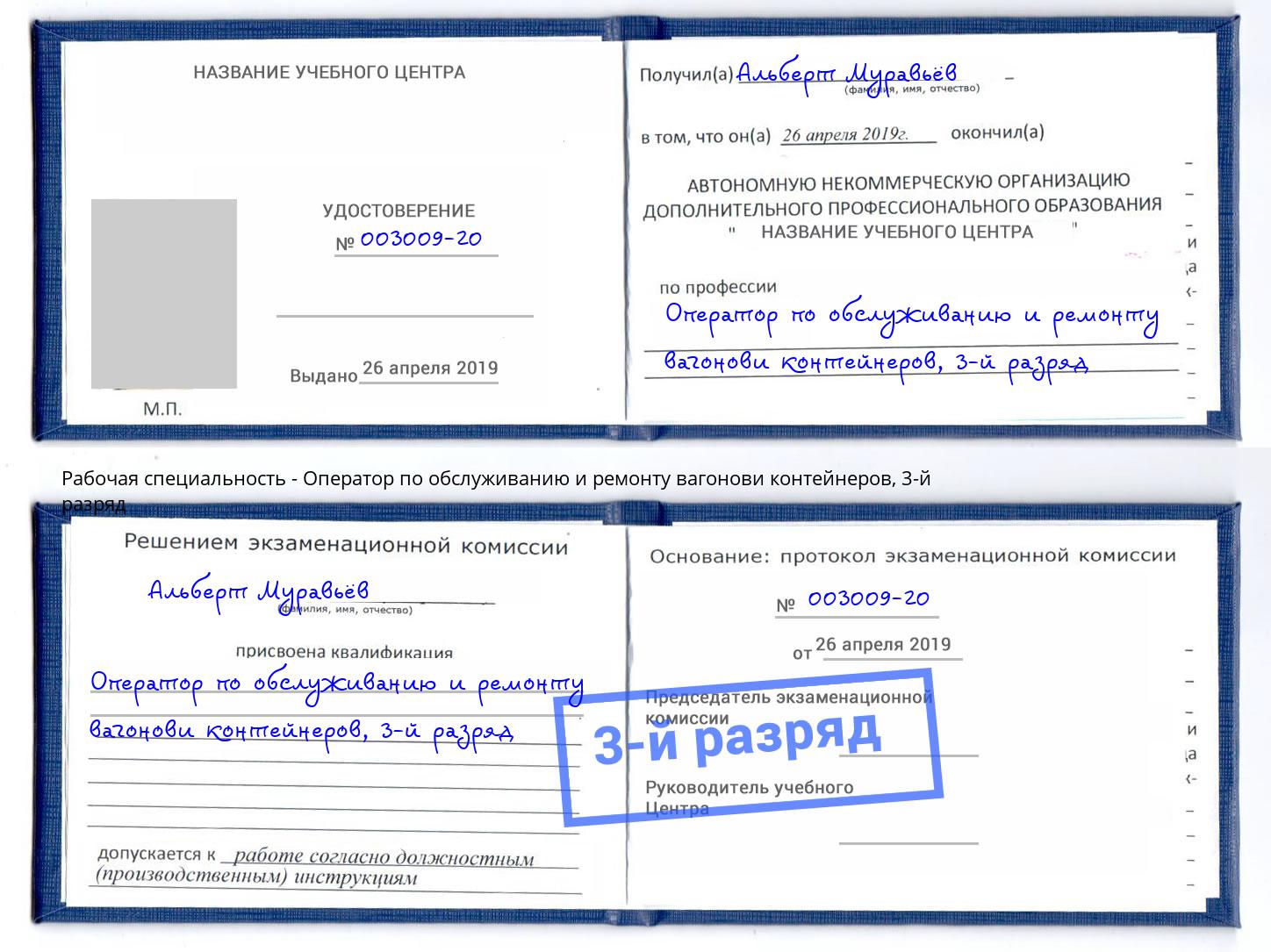 корочка 3-й разряд Оператор по обслуживанию и ремонту вагонови контейнеров Тихвин