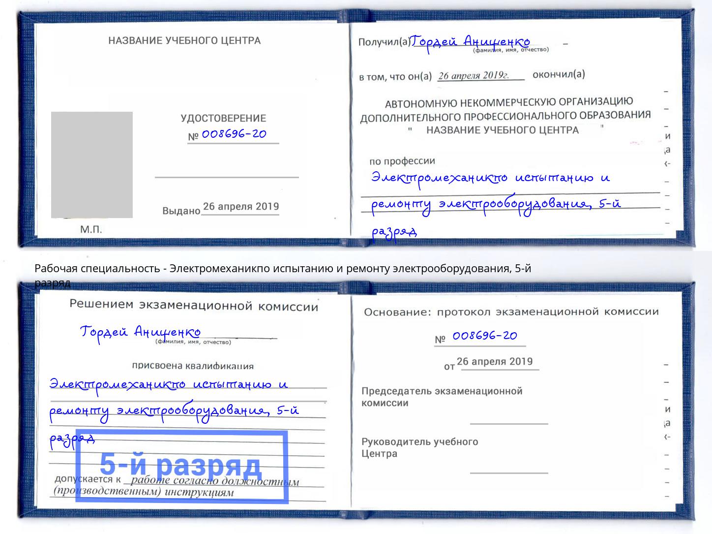 корочка 5-й разряд Электромеханикпо испытанию и ремонту электрооборудования Тихвин
