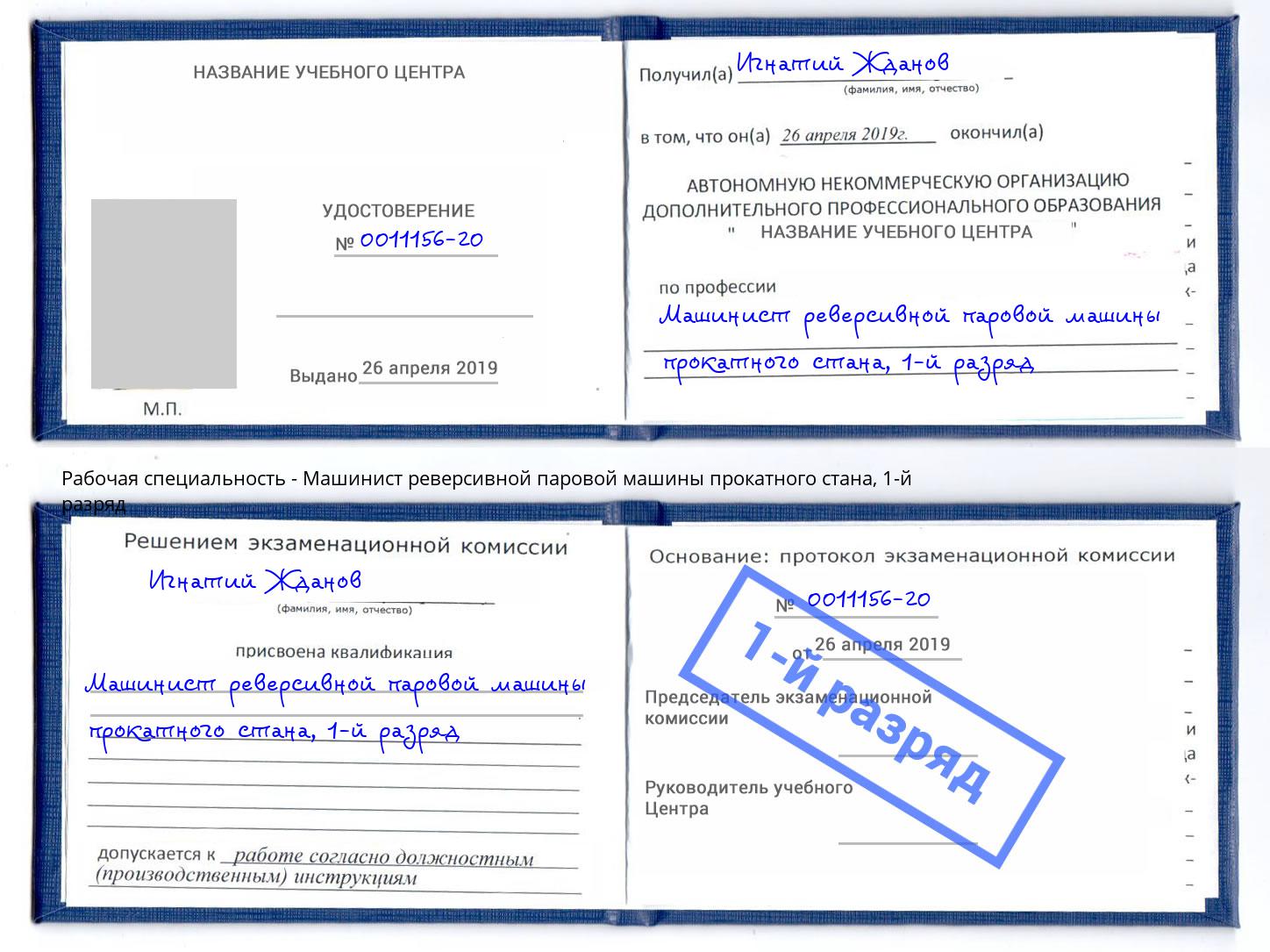 корочка 1-й разряд Машинист реверсивной паровой машины прокатного стана Тихвин