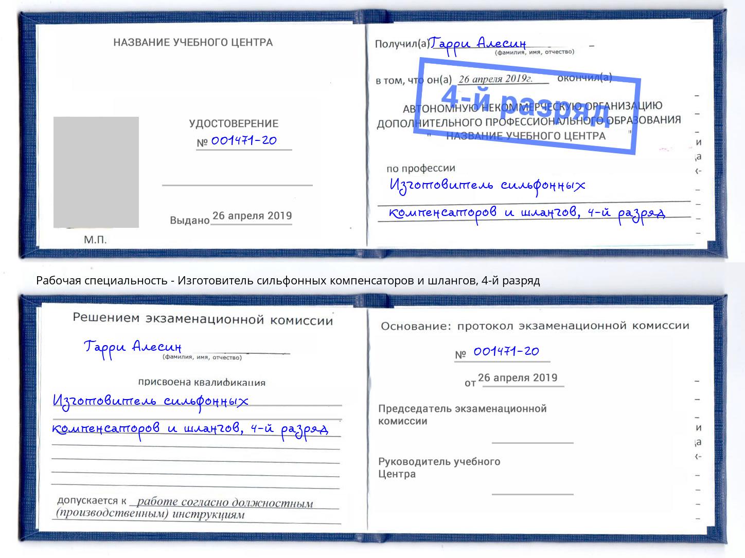 корочка 4-й разряд Изготовитель сильфонных компенсаторов и шлангов Тихвин