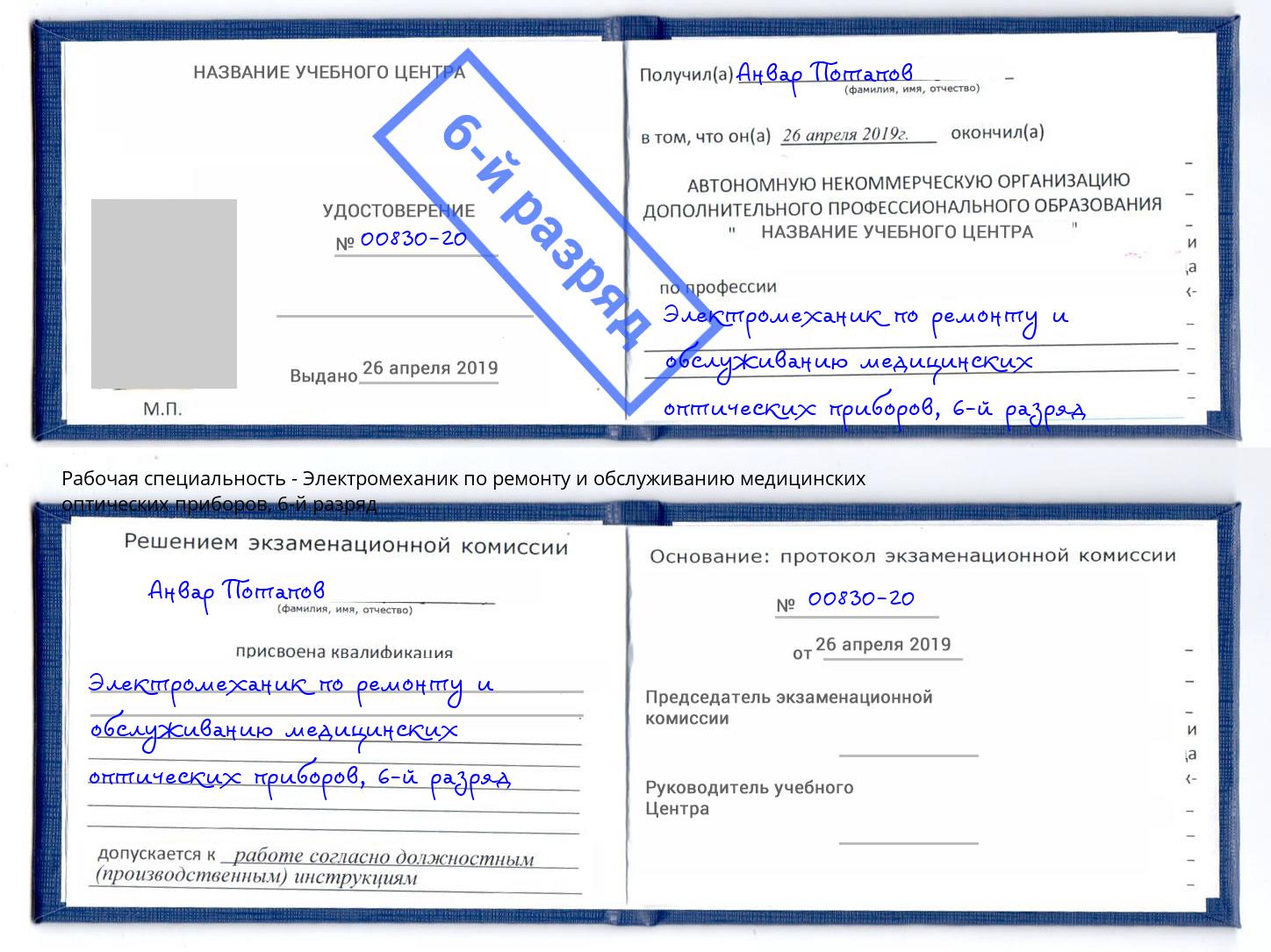 корочка 6-й разряд Электромеханик по ремонту и обслуживанию медицинских оптических приборов Тихвин