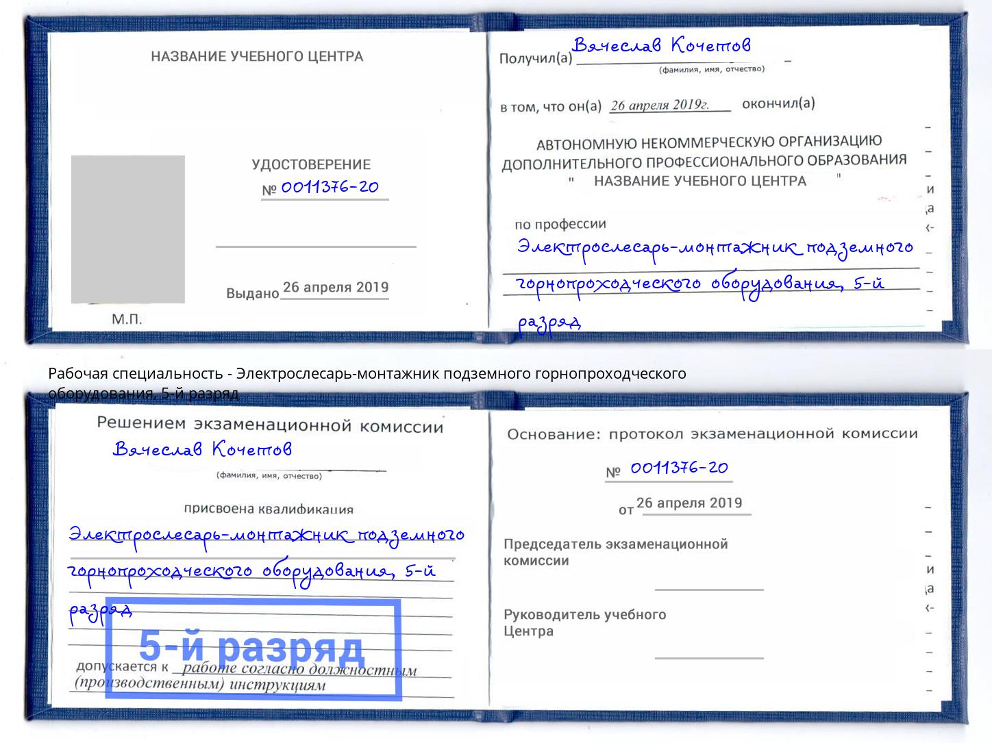 корочка 5-й разряд Электрослесарь-монтажник подземного горнопроходческого оборудования Тихвин