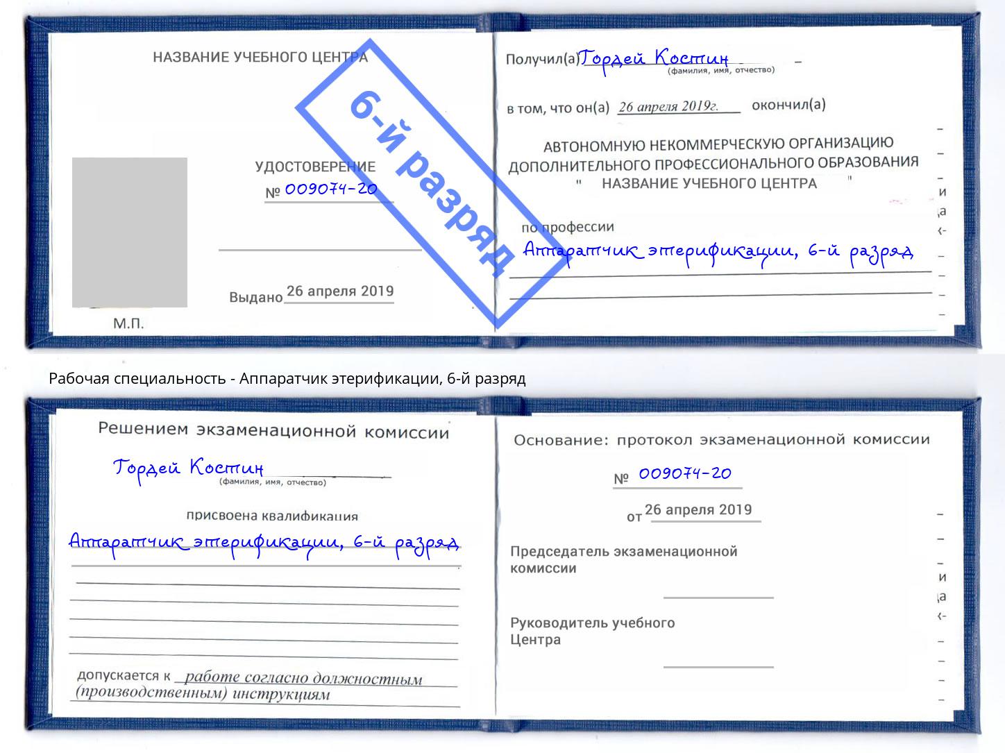 корочка 6-й разряд Аппаратчик этерификации Тихвин