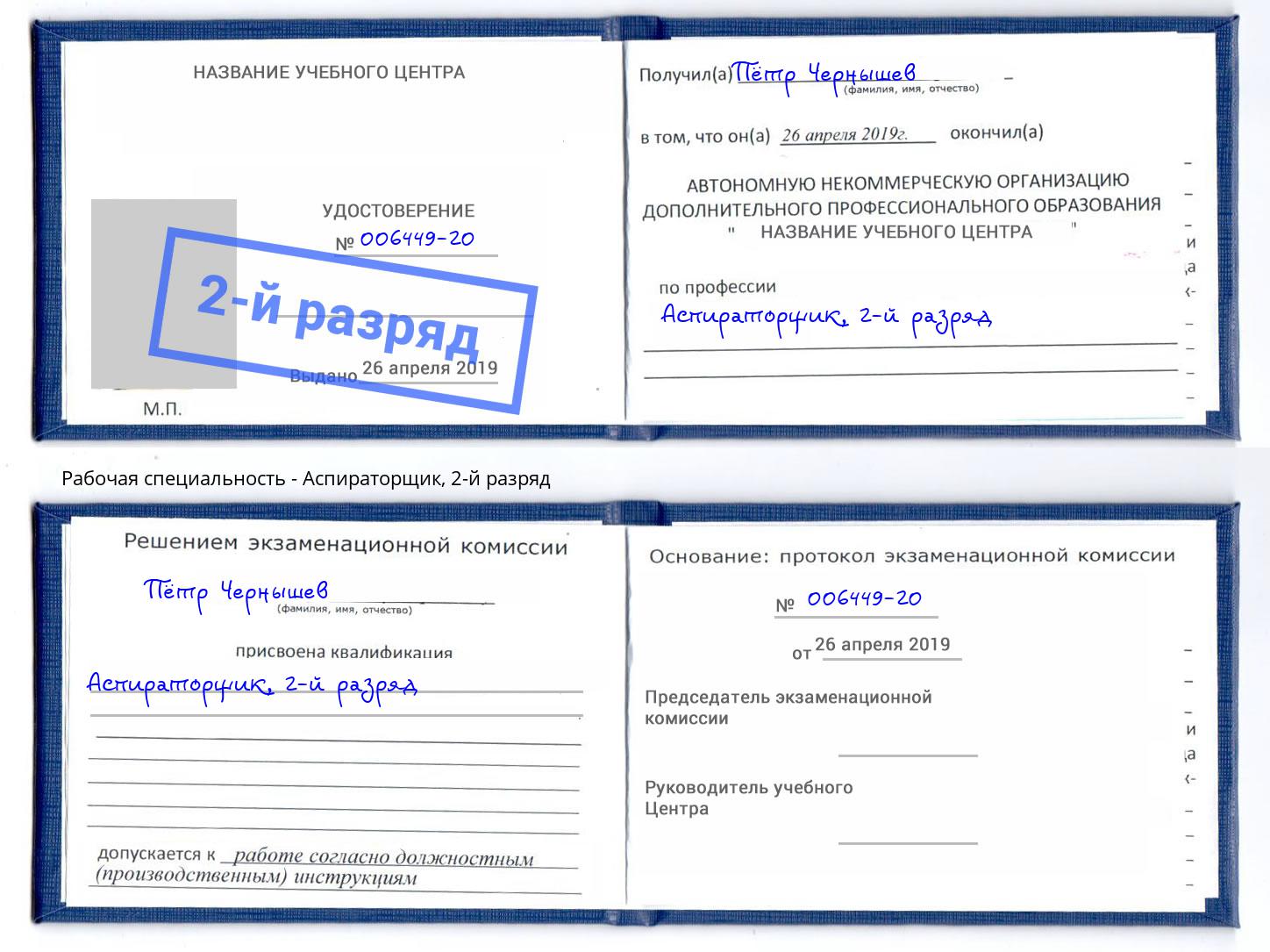 корочка 2-й разряд Аспираторщик Тихвин